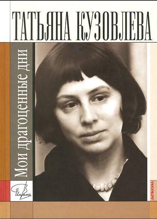 Мои драгоценные дни