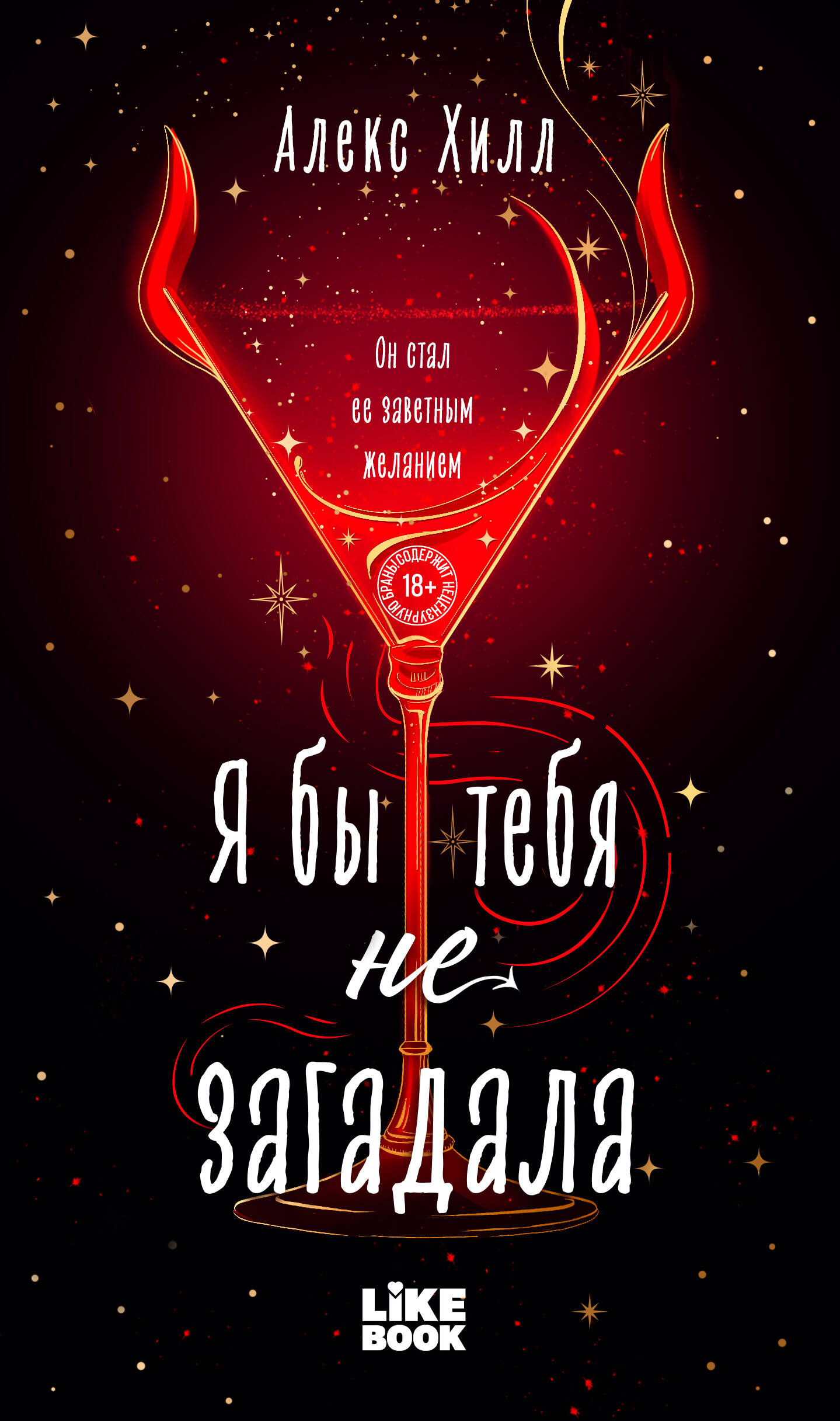 Я бы тебя не загадала Young Adult