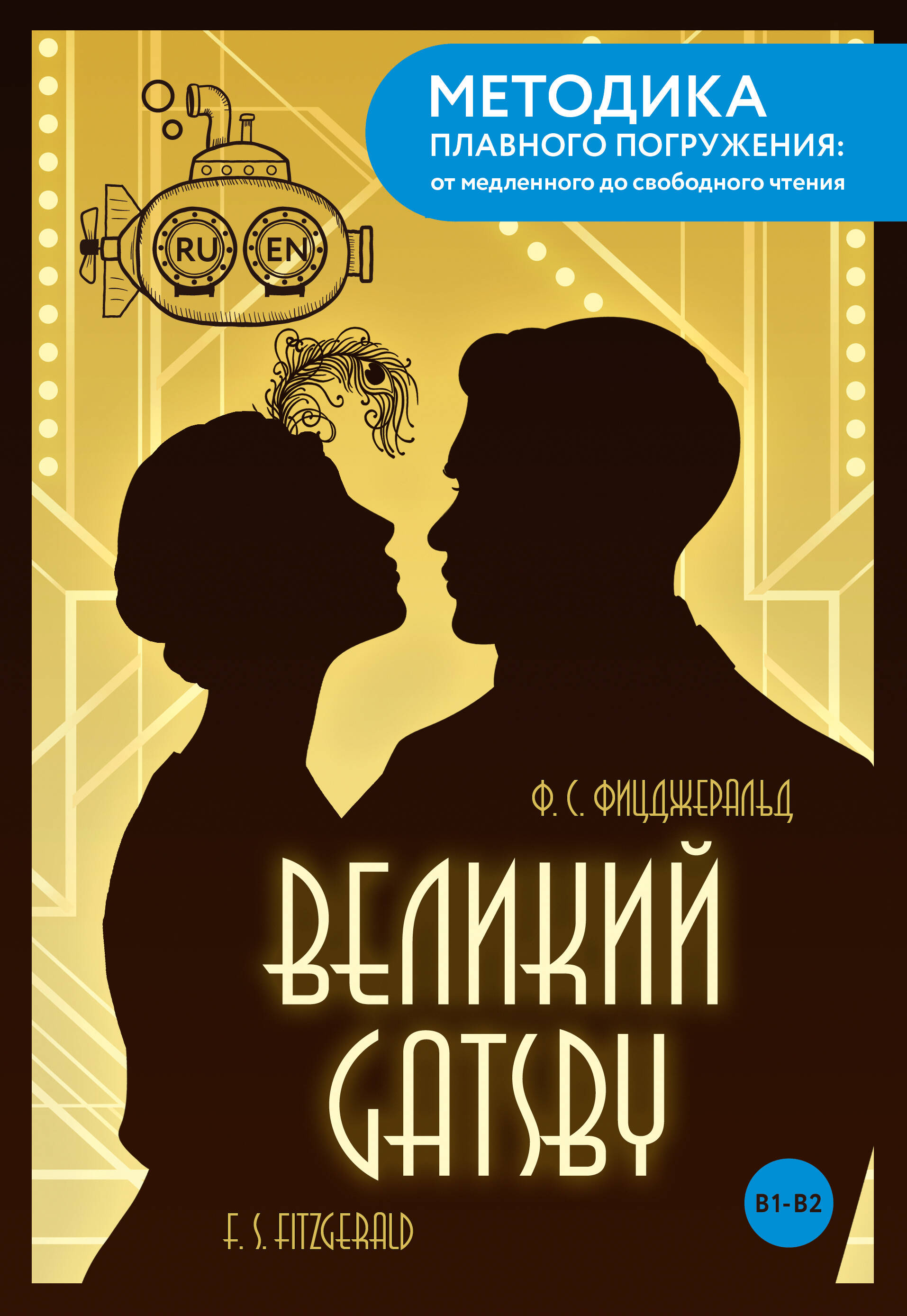 The Great Gatsby = Великий Гэтсби В1+В2
