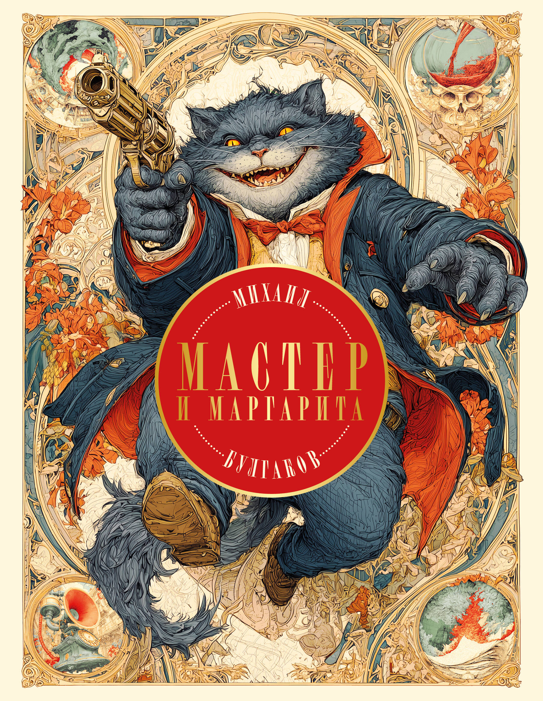 Мастер и Маргарита (с иллюстрациями Оринянского)