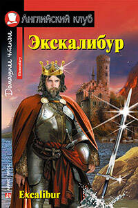 Экскалибур Домашнее чтение (англ/яз)