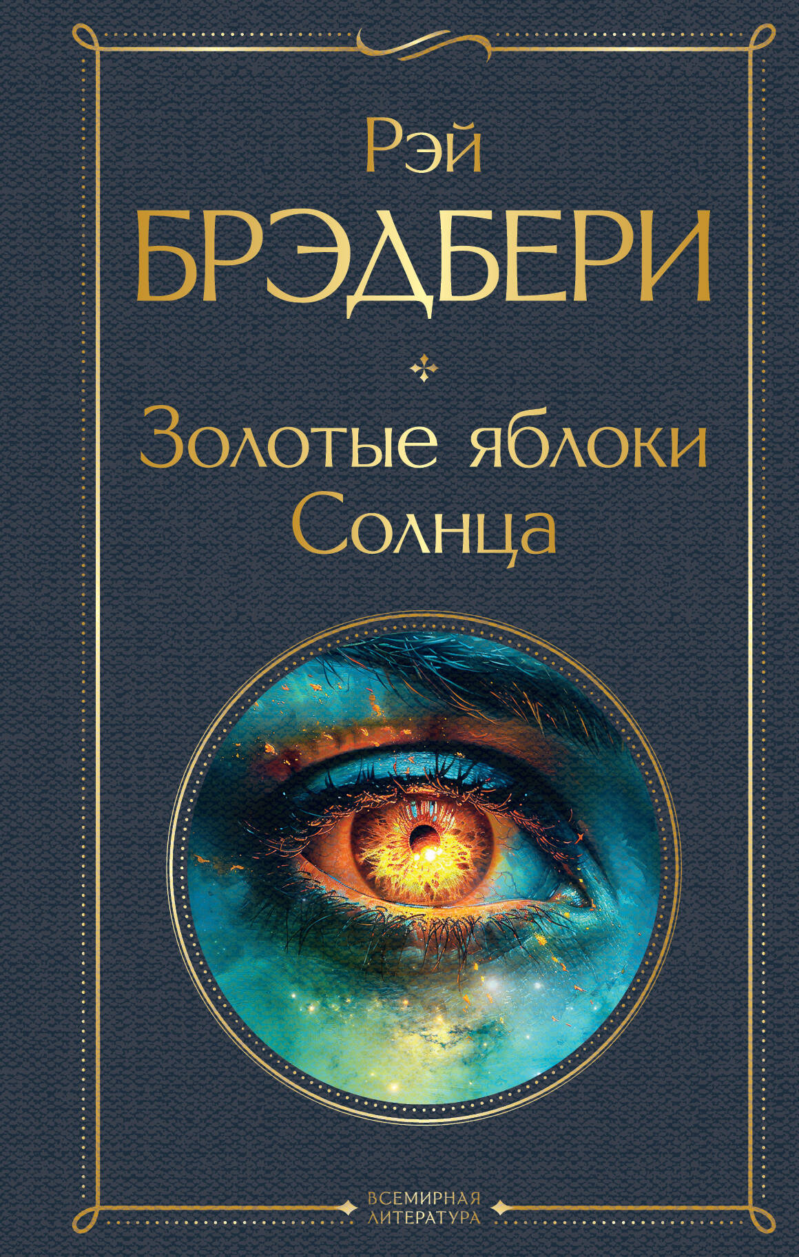 Золотые яблоки солнца