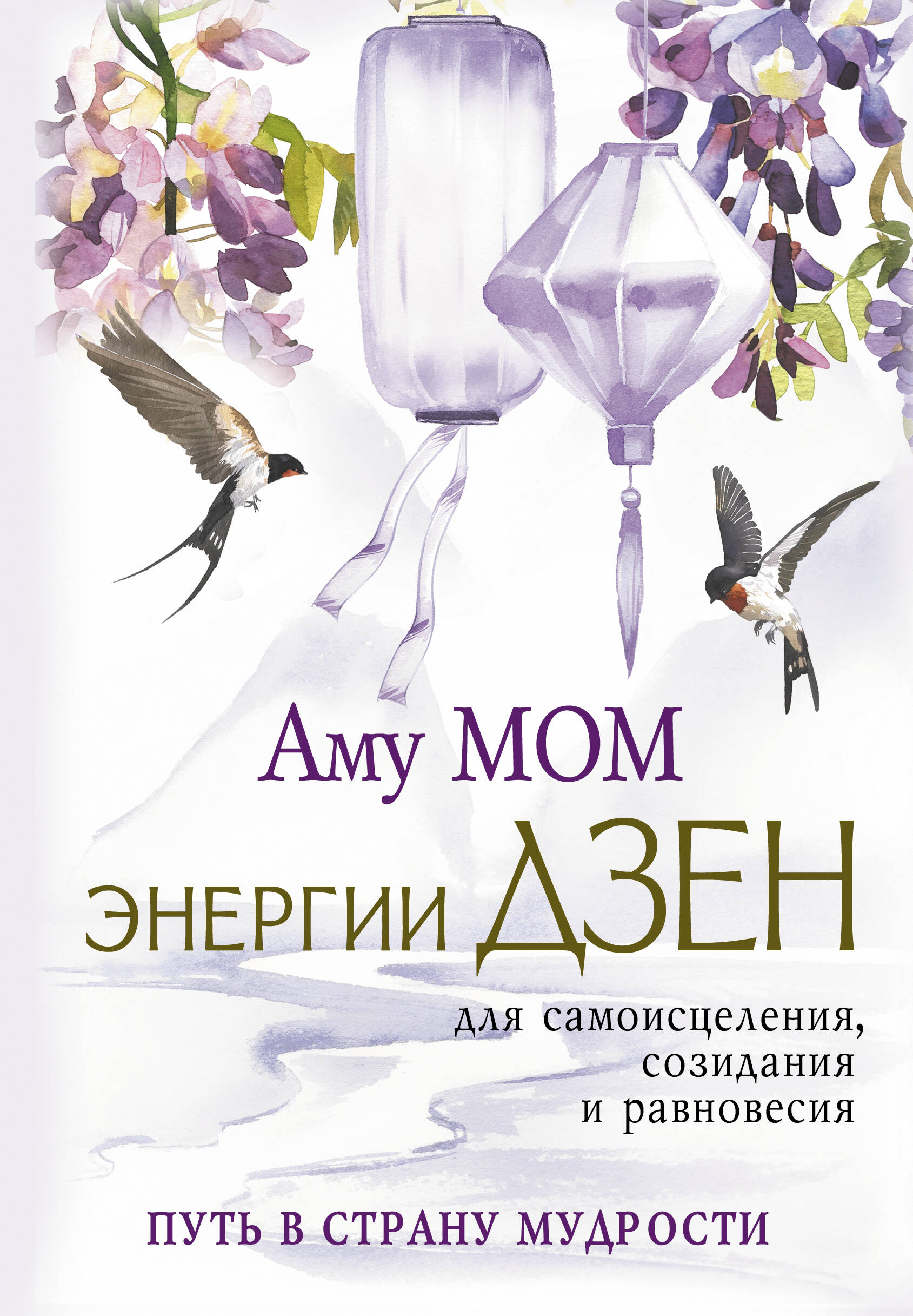 Энергии Дзен для самоисцеления созидания и равновесия Путь в страну Мудрости