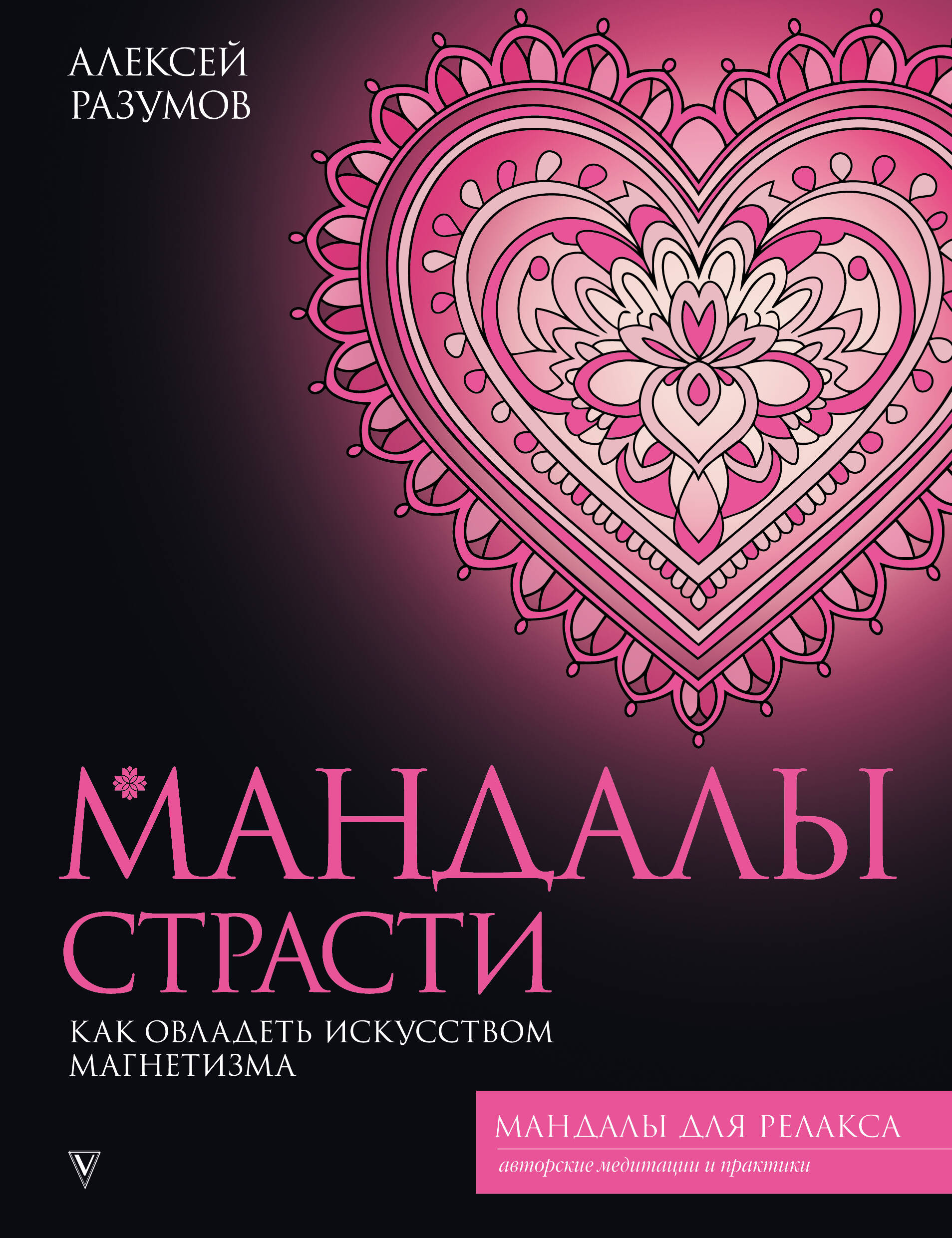 Мандалы страсти: как овладеть искусством магнетизма