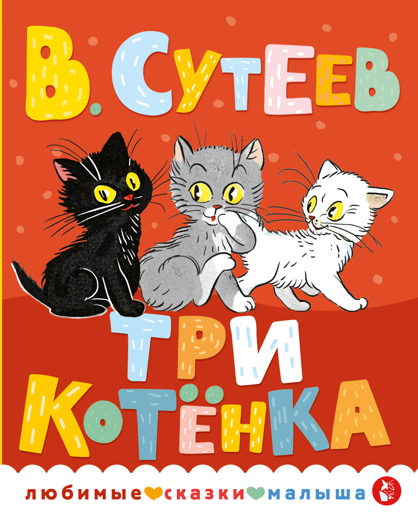 Три котенка
