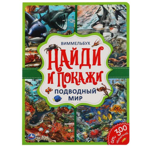 Подводный мир. Найди и покажи. Виммельбух А4