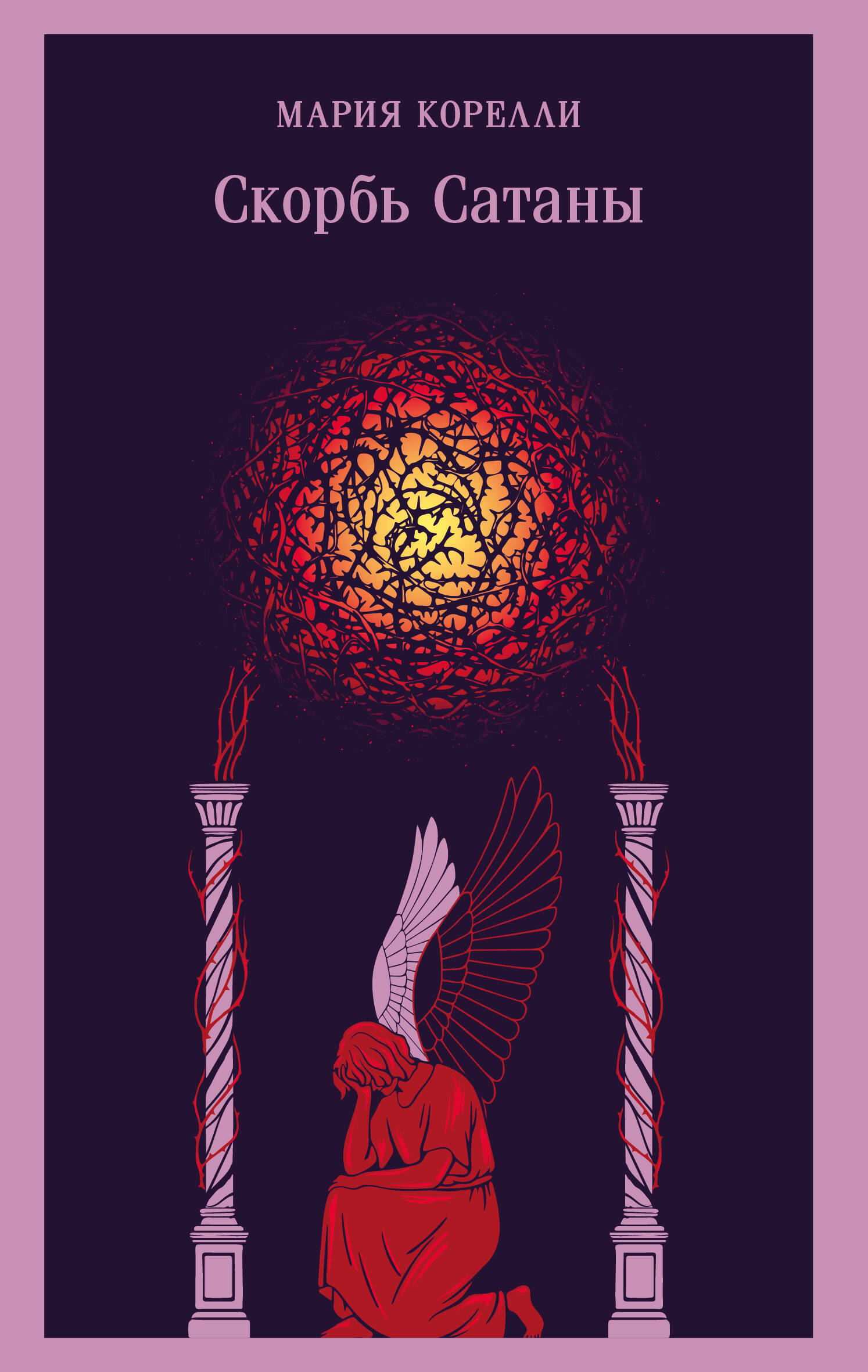 Скорбь Сатаны Уникальное оформление