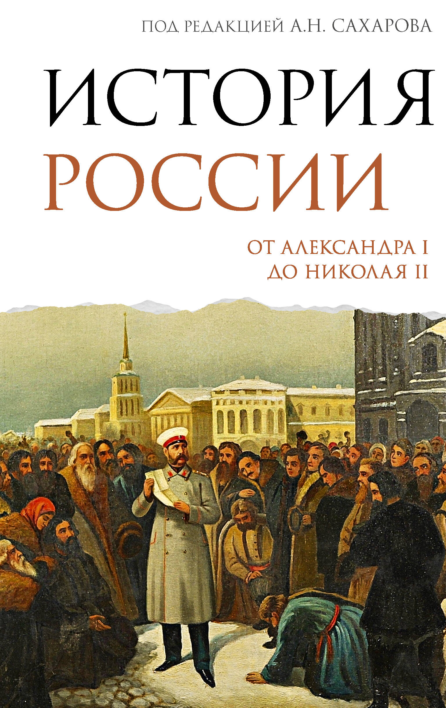История России От Александра I до Николая II