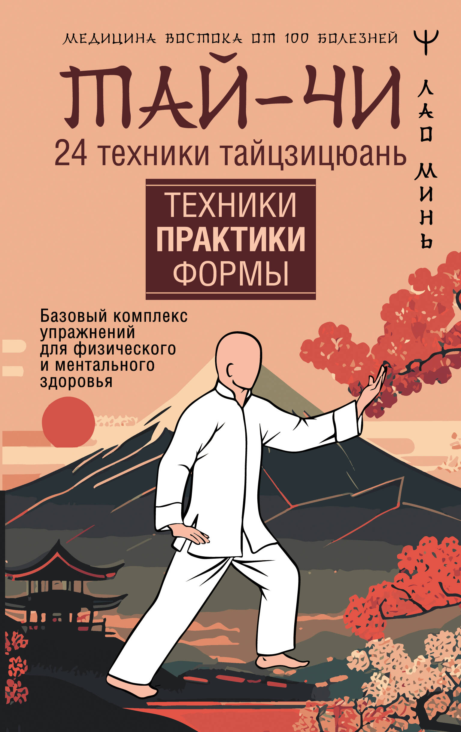 Тай-Чи. 24 техники тайзицюань. Базовый комплекс упражнений для физического и ментального здоровья