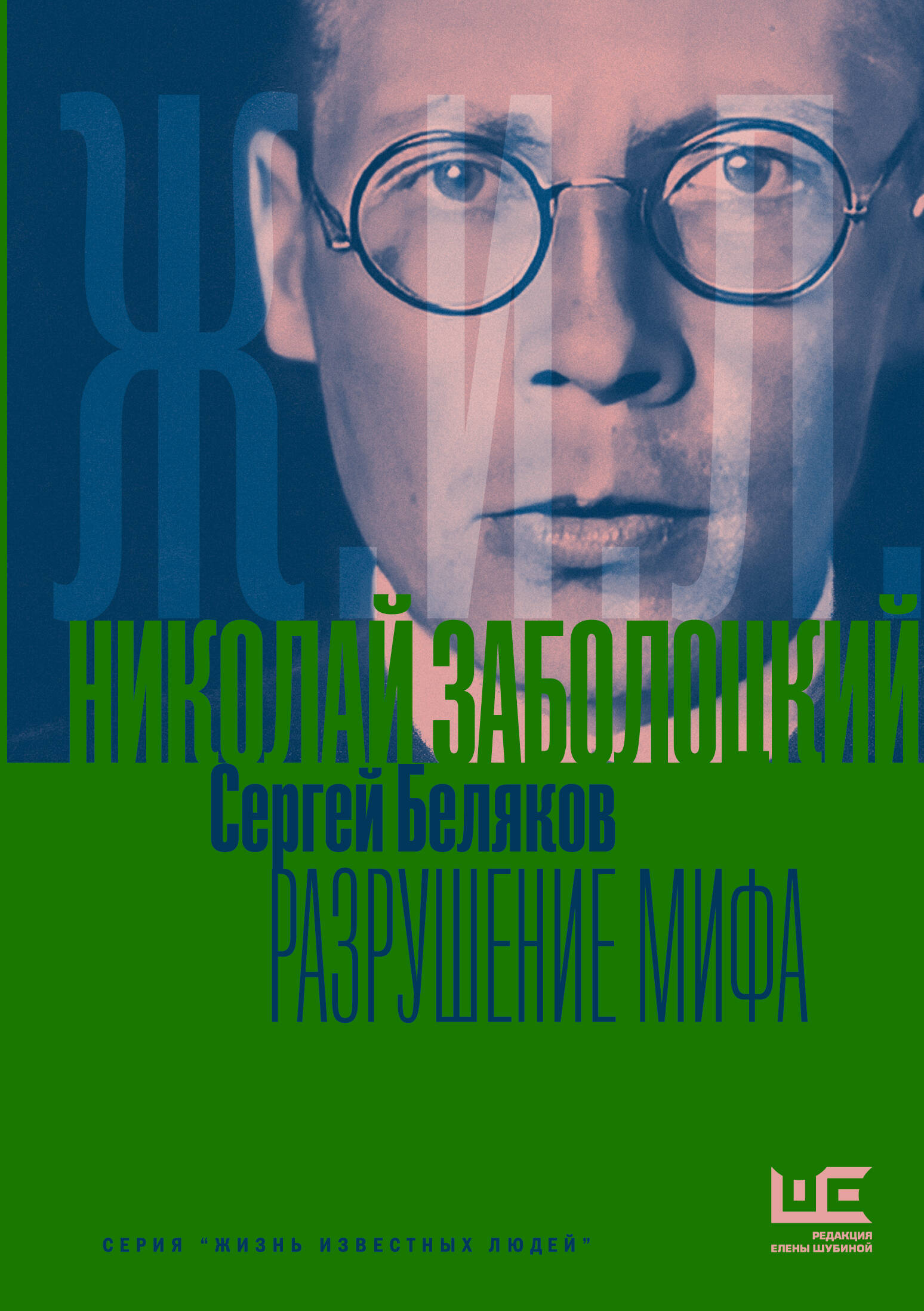 Николай Заболоцкий Разрушение мифа
