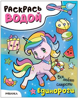 Раскрась водой Единороги Все любят сладости