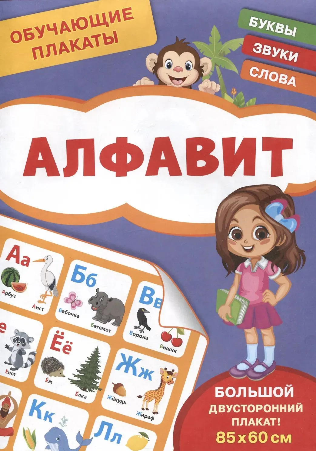 Обучающие плакаты. Алфавит