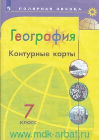 Контурные карты География 7 кл