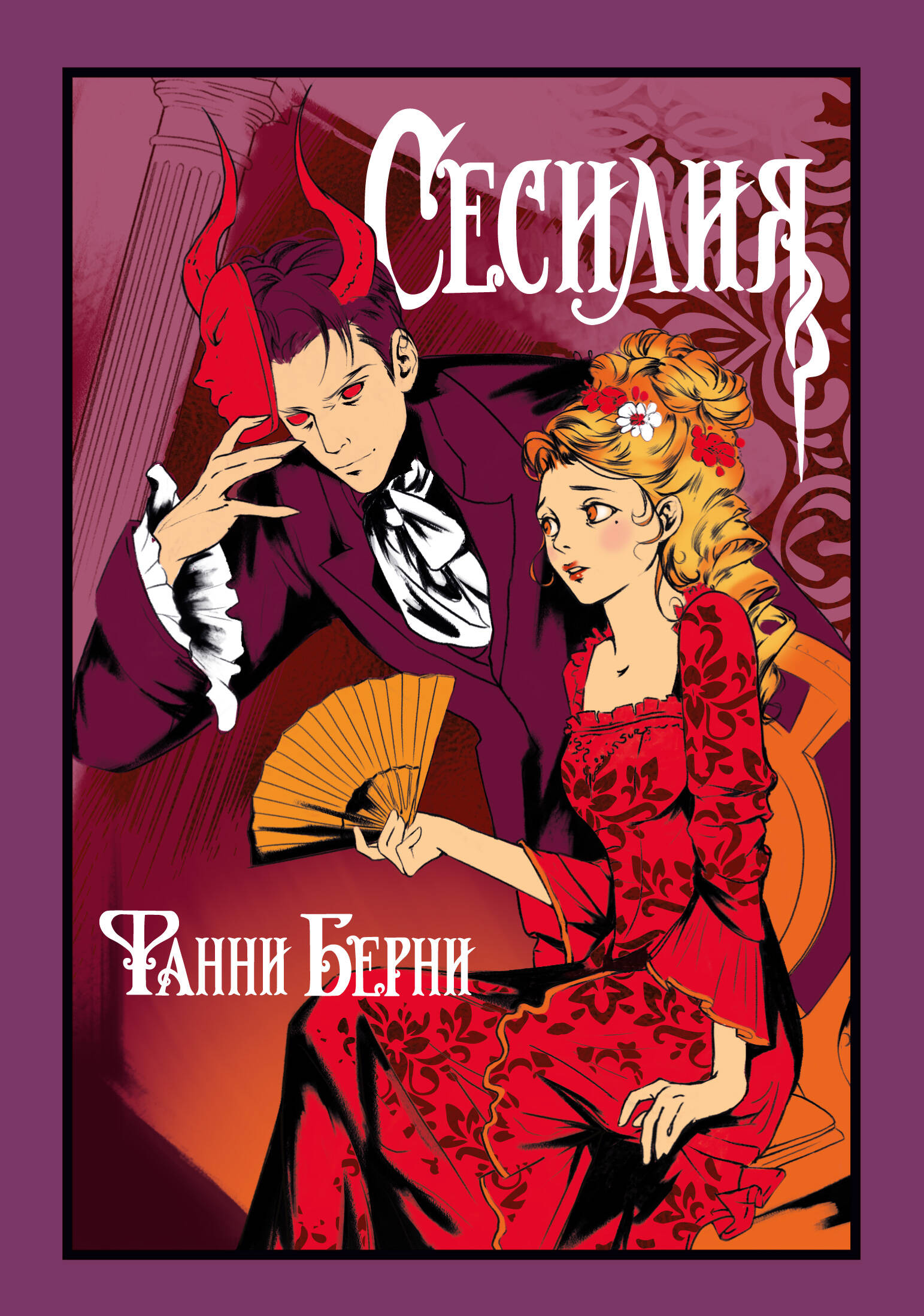 Сесилия
