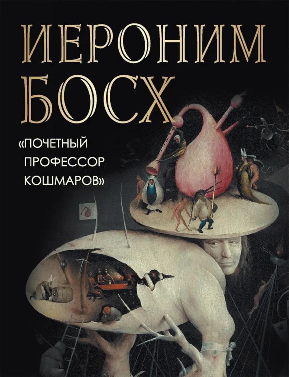 Иероним Босх. 