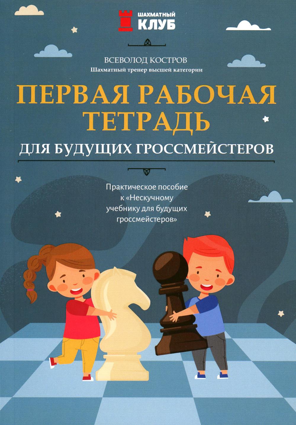 Первая рабочая тетрадь для будущих гроссмейстеров Практическое пособие к Нескучн