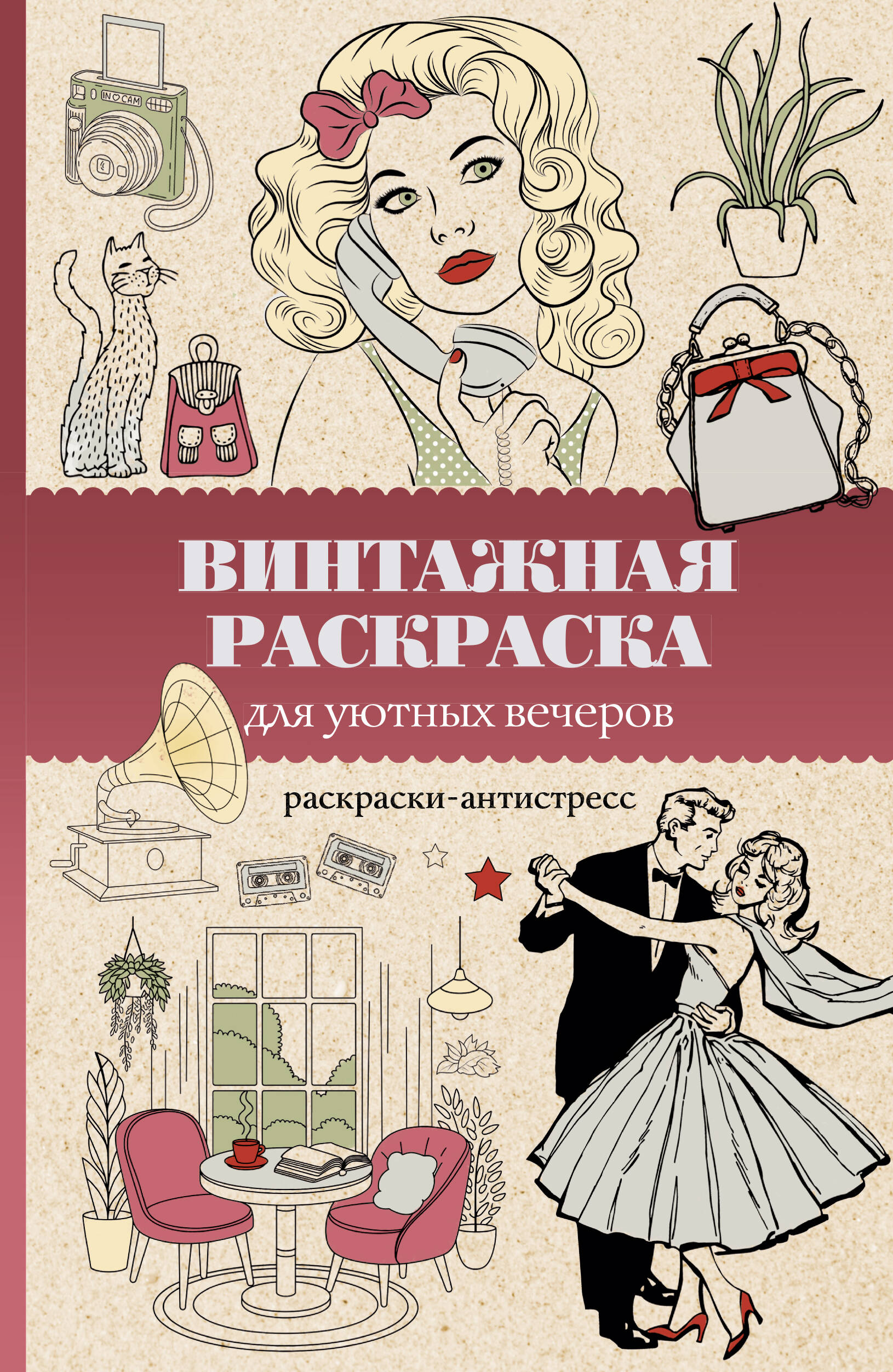 Винтажная раскраска для уютных вечеров Раскраска-антистресс