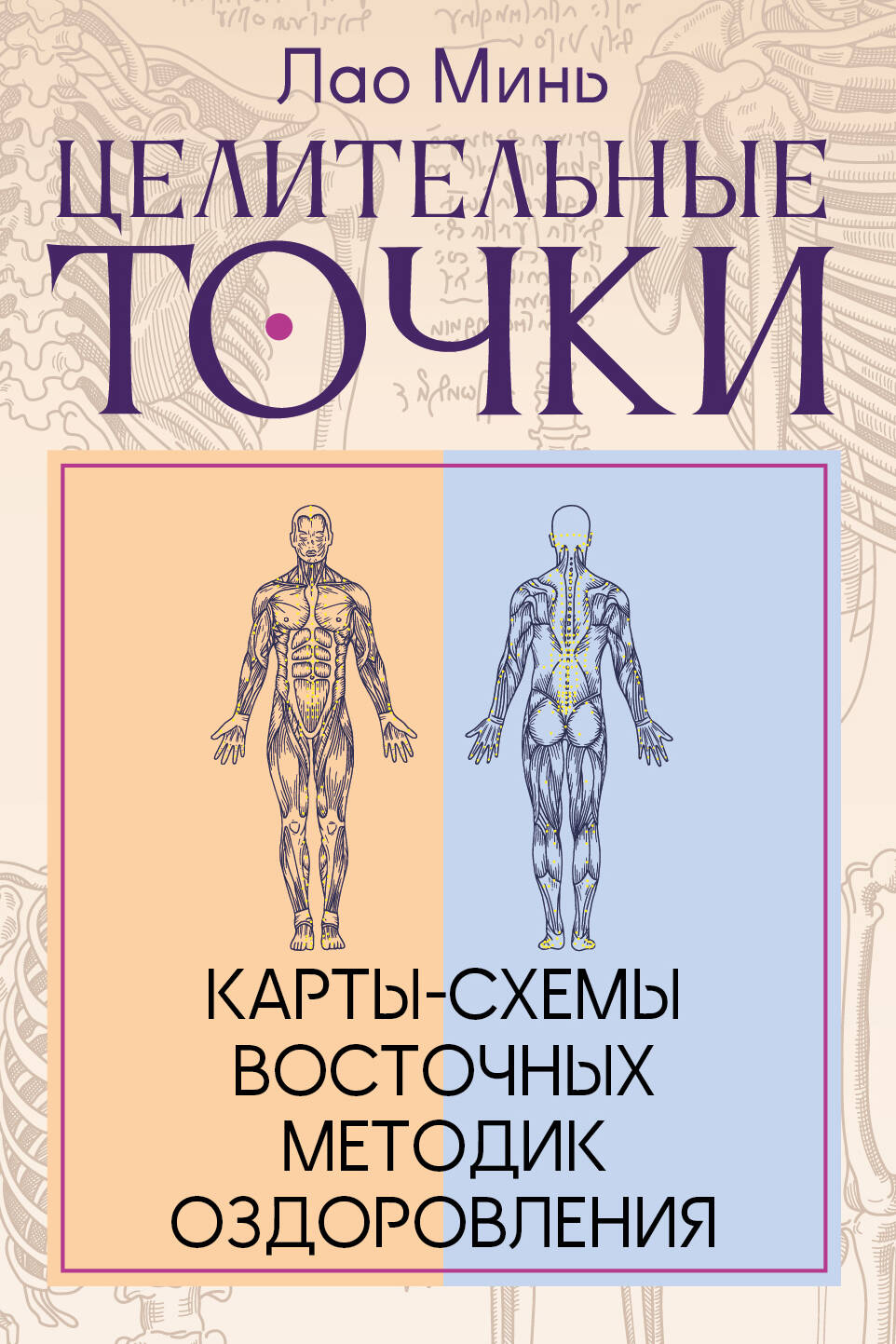 Целительные точки: Карты-схемы восточных методик оздоровления