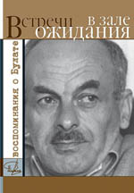 Встречи в зале ожидания
