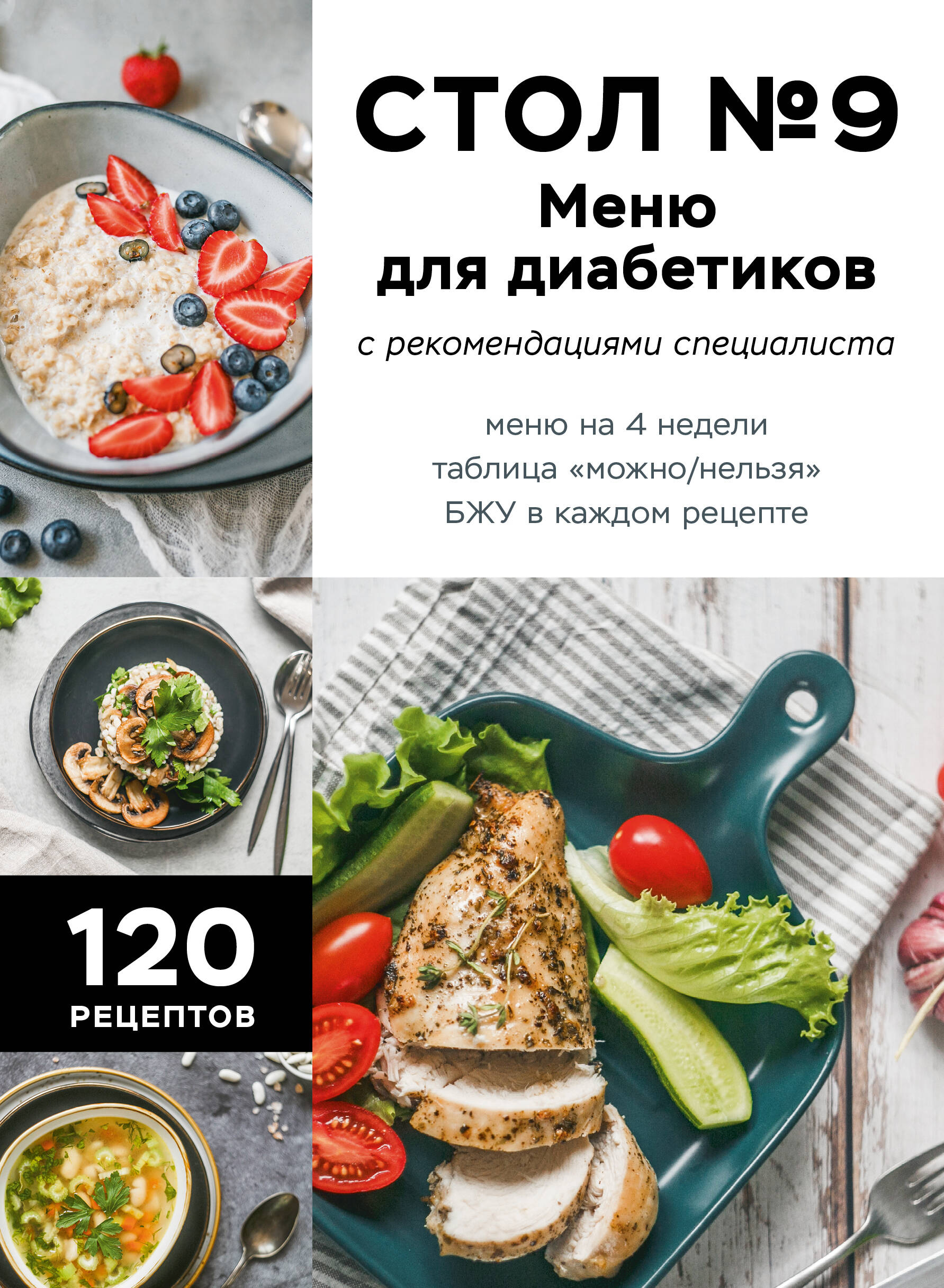 Стол №9 Меню для диабетиков с рекомендациями специалиста