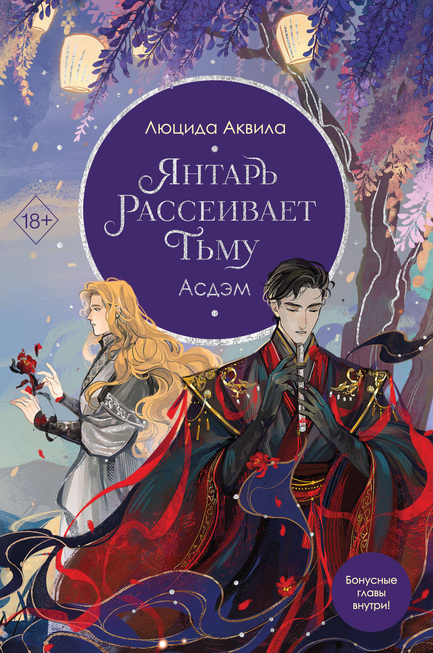 Янтарь рассеивает тьму Асдэм Young Adult