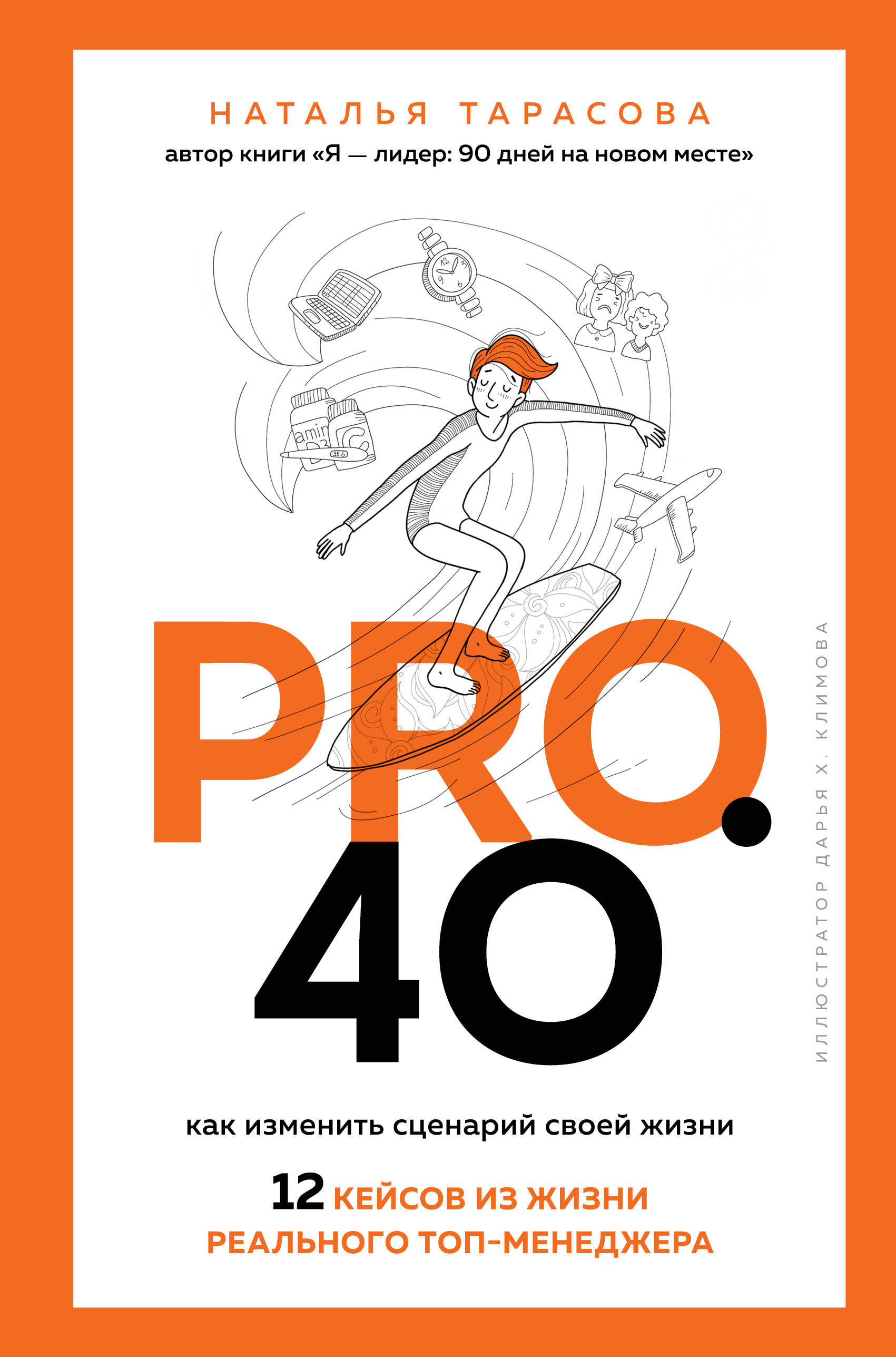 PRO.40. Как изменить сценарий своей жизни. 12 кейсов из жизни реального топ-менеджера