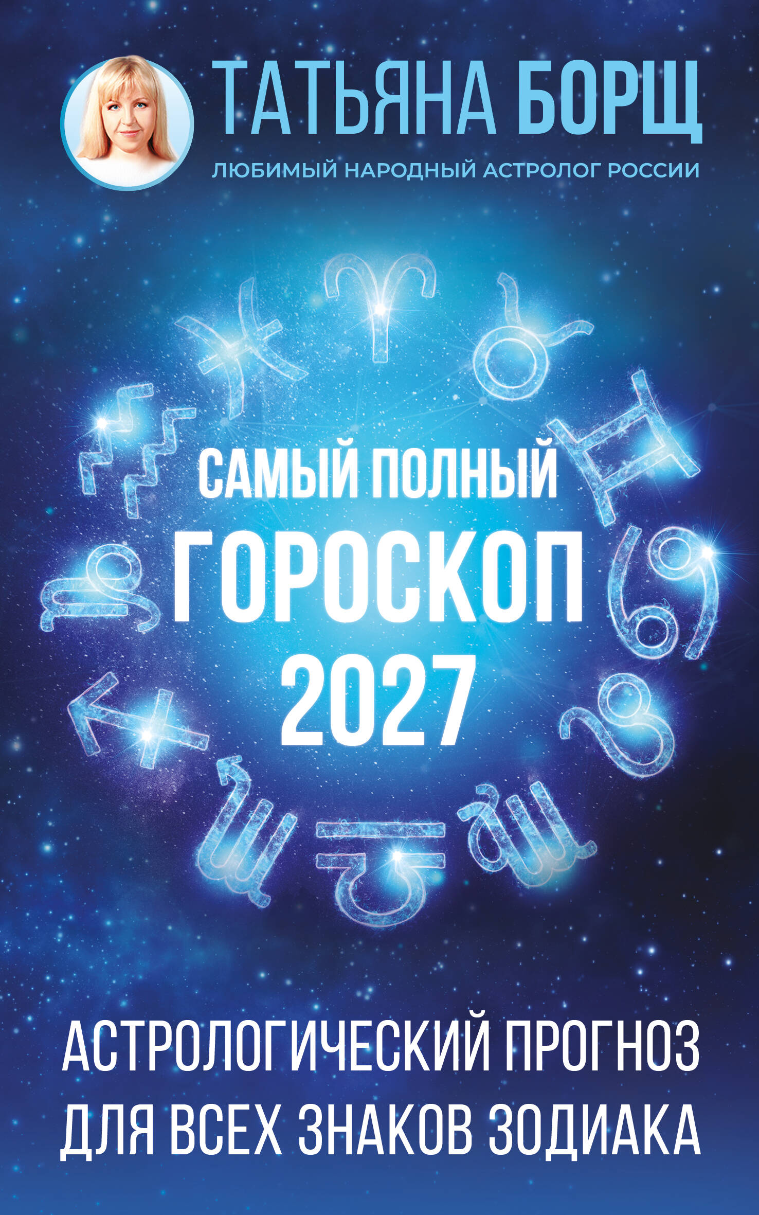 Самый полный гороскоп на 2027 год. Астрологический прогноз для всех знаков Зодиака