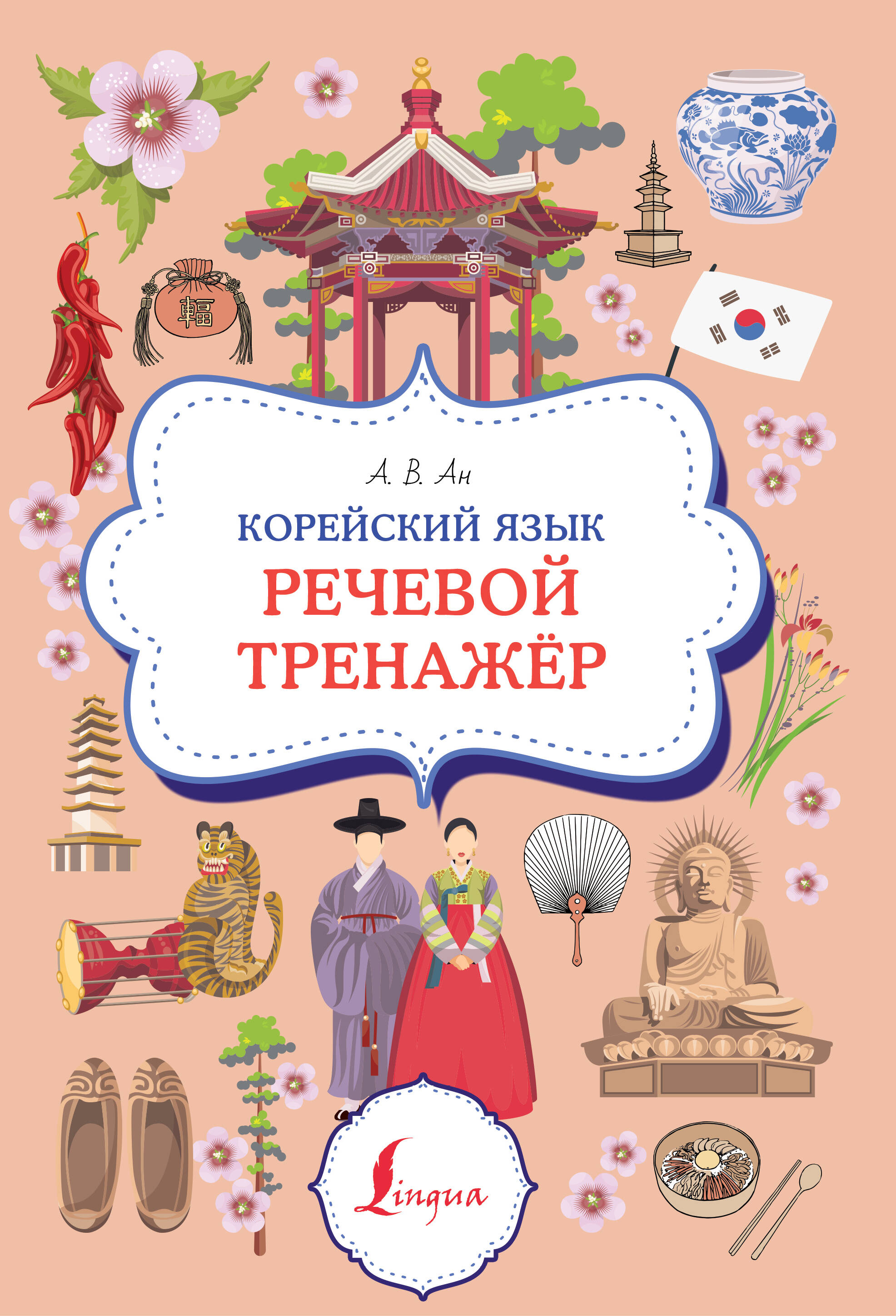 Корейский язык Речевой тренажер
