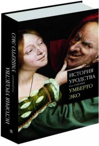 История уродства