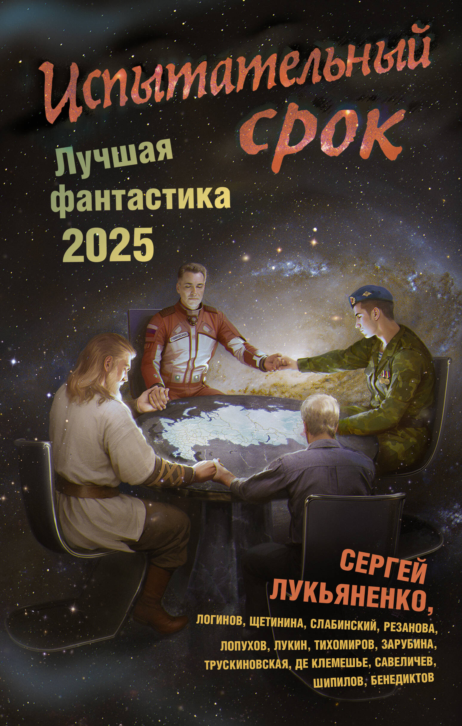 Испытательный срок Лучшая фантастика 2025
