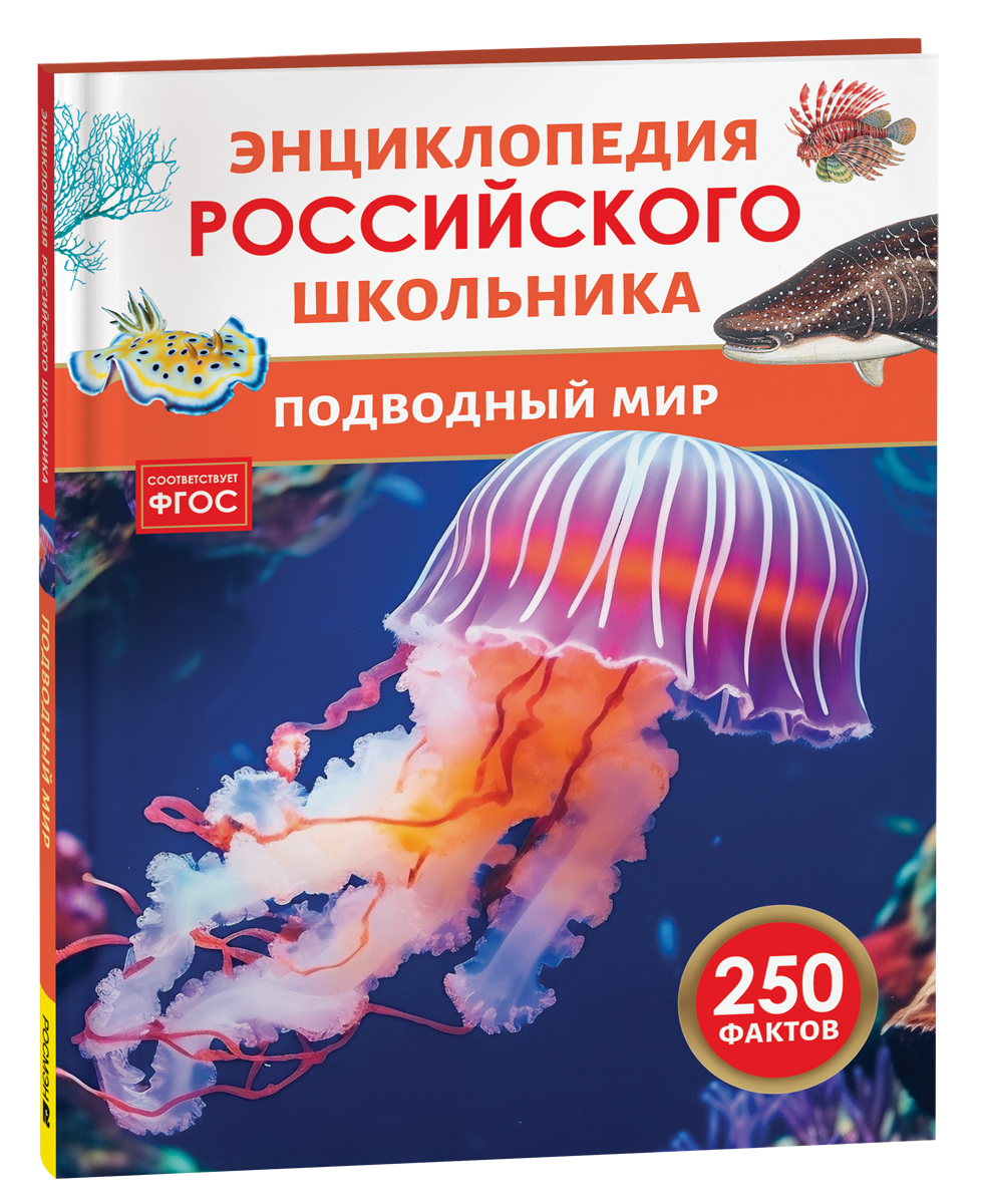 Подводный мир Энциклопедия Российского школьника
