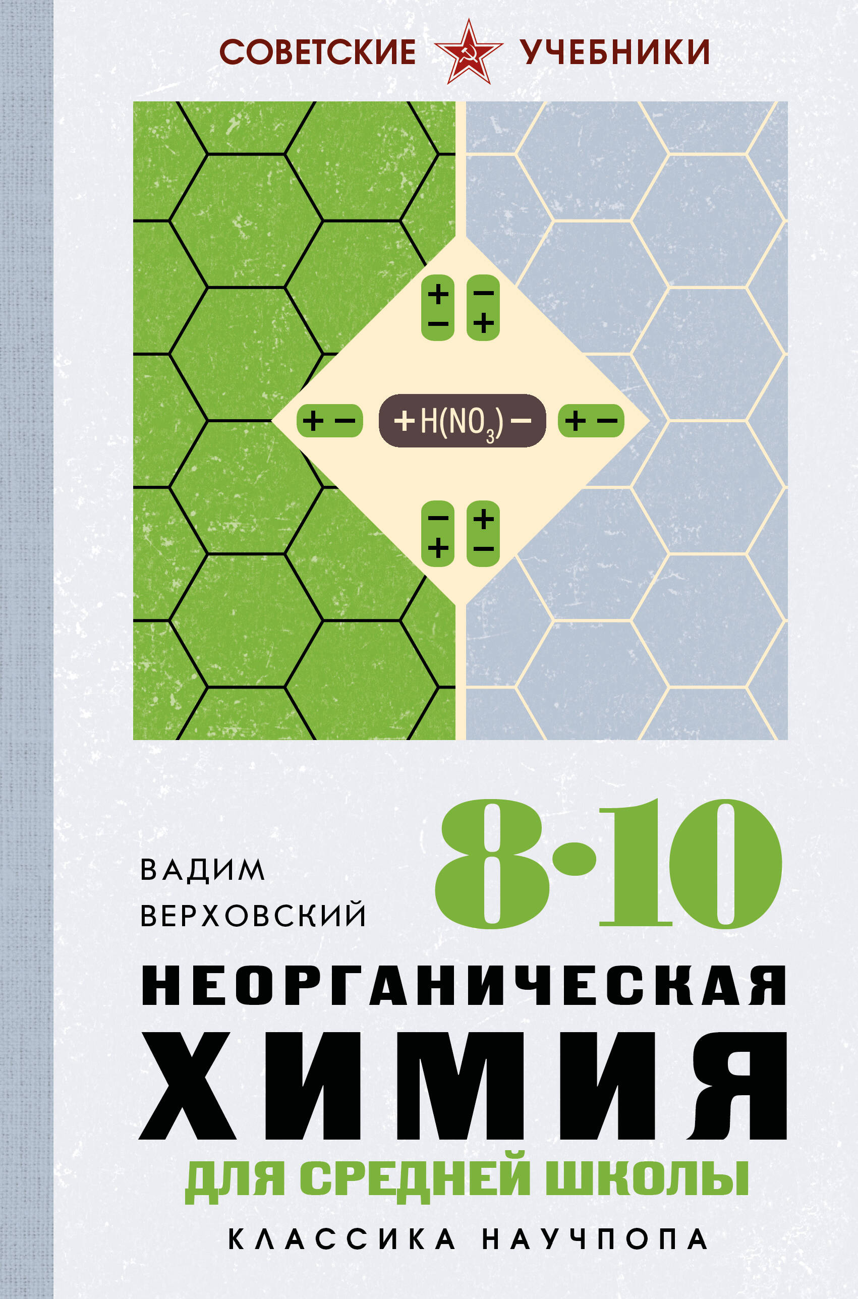 Неорганическая химия для средней школы 8-10 классы. Лучшие советские учебники