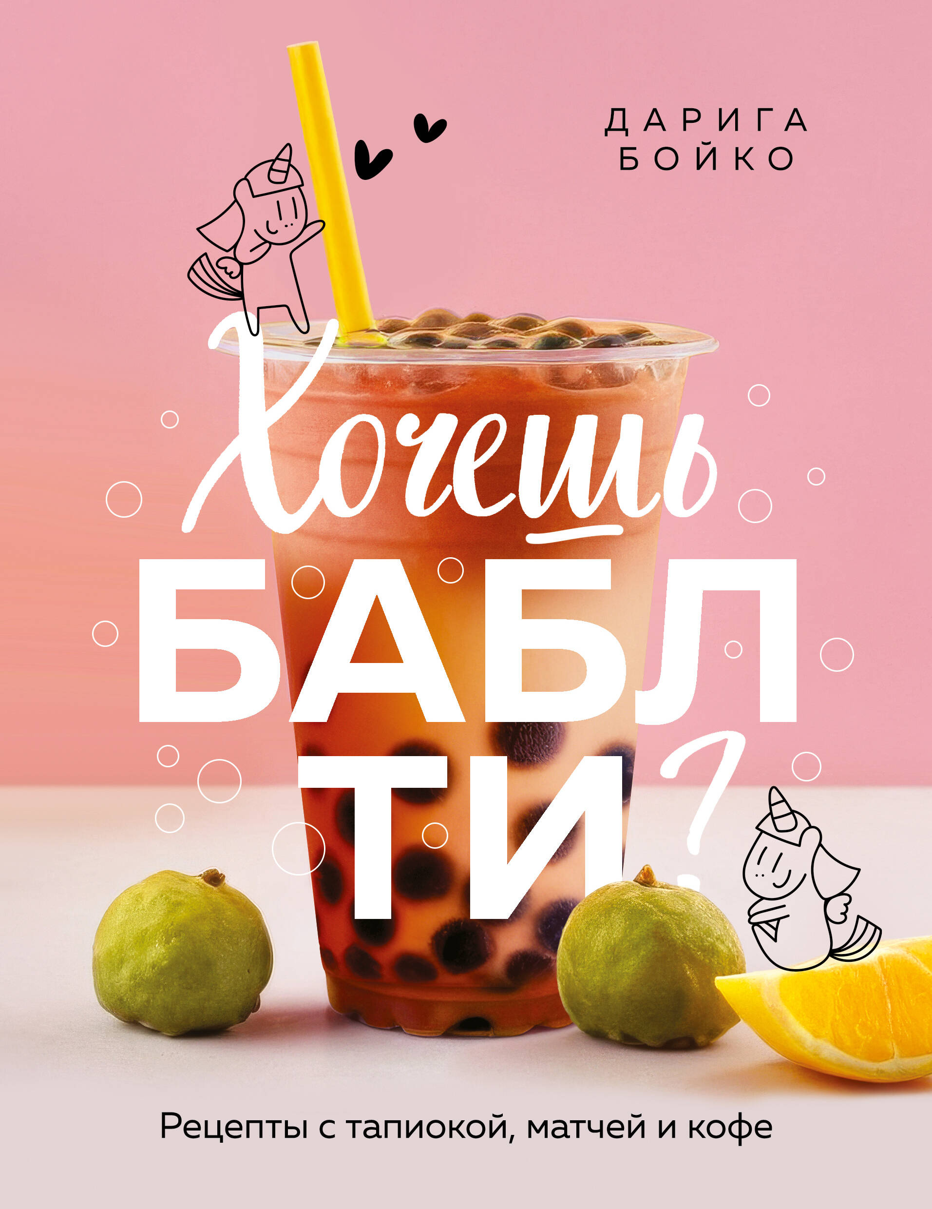 Хочешь бабл ти Рецепты с тапиокой матчей и кофе