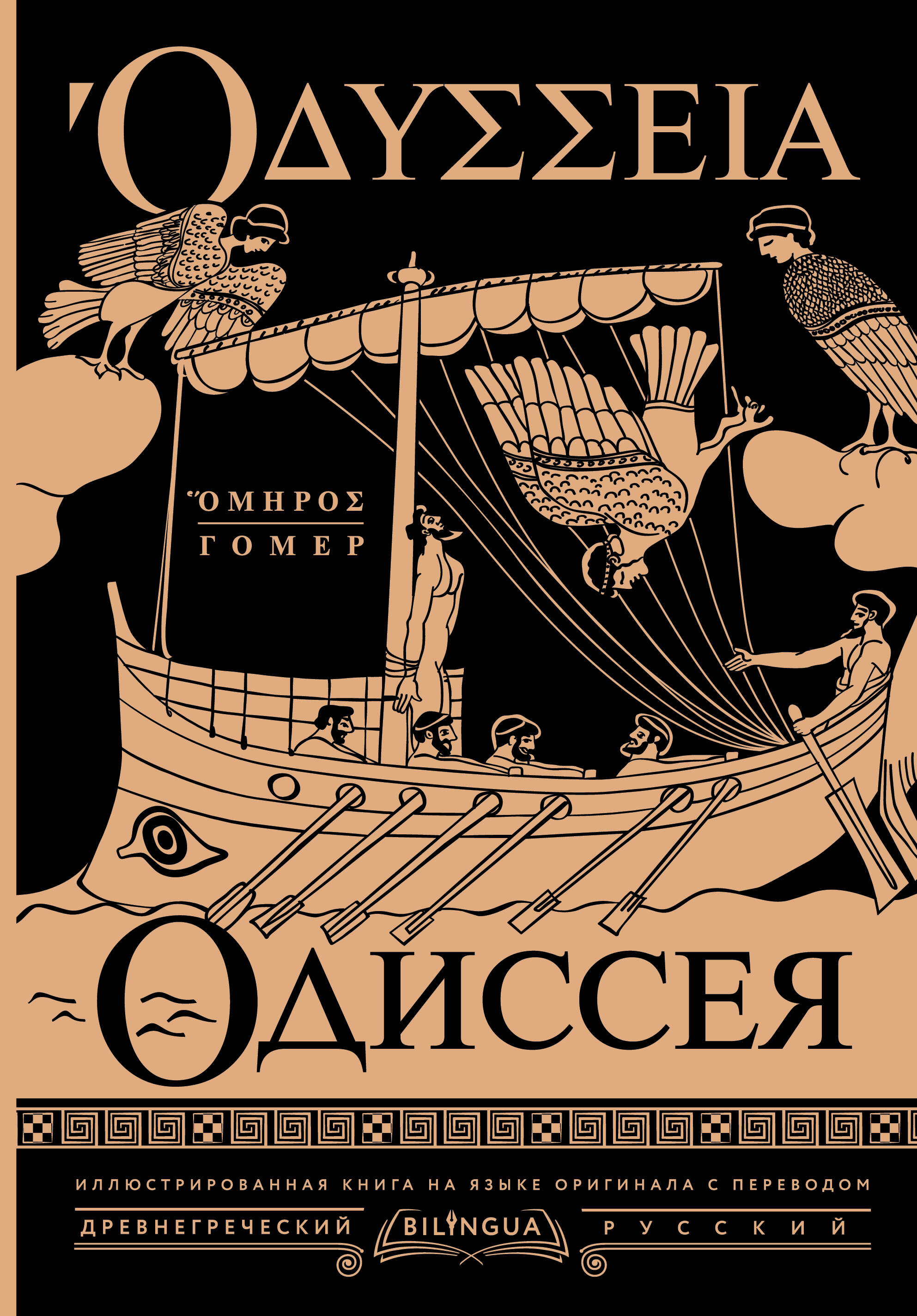 Одиссея=Odyssey (древнегреч и русск/яз)