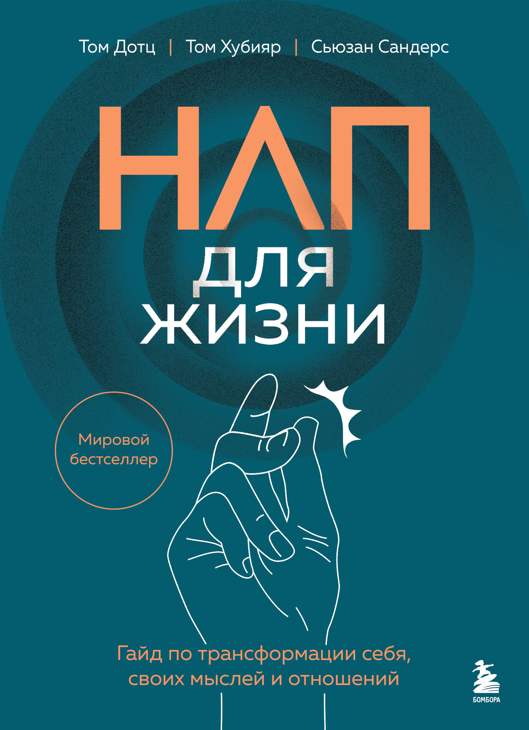 НЛП для жизни Гайд по трансформации себя своих мыслей и отношений