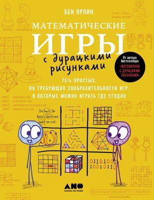 Математические игры с дурацкими рисунками 75 1/4 простых но требующих сообразит