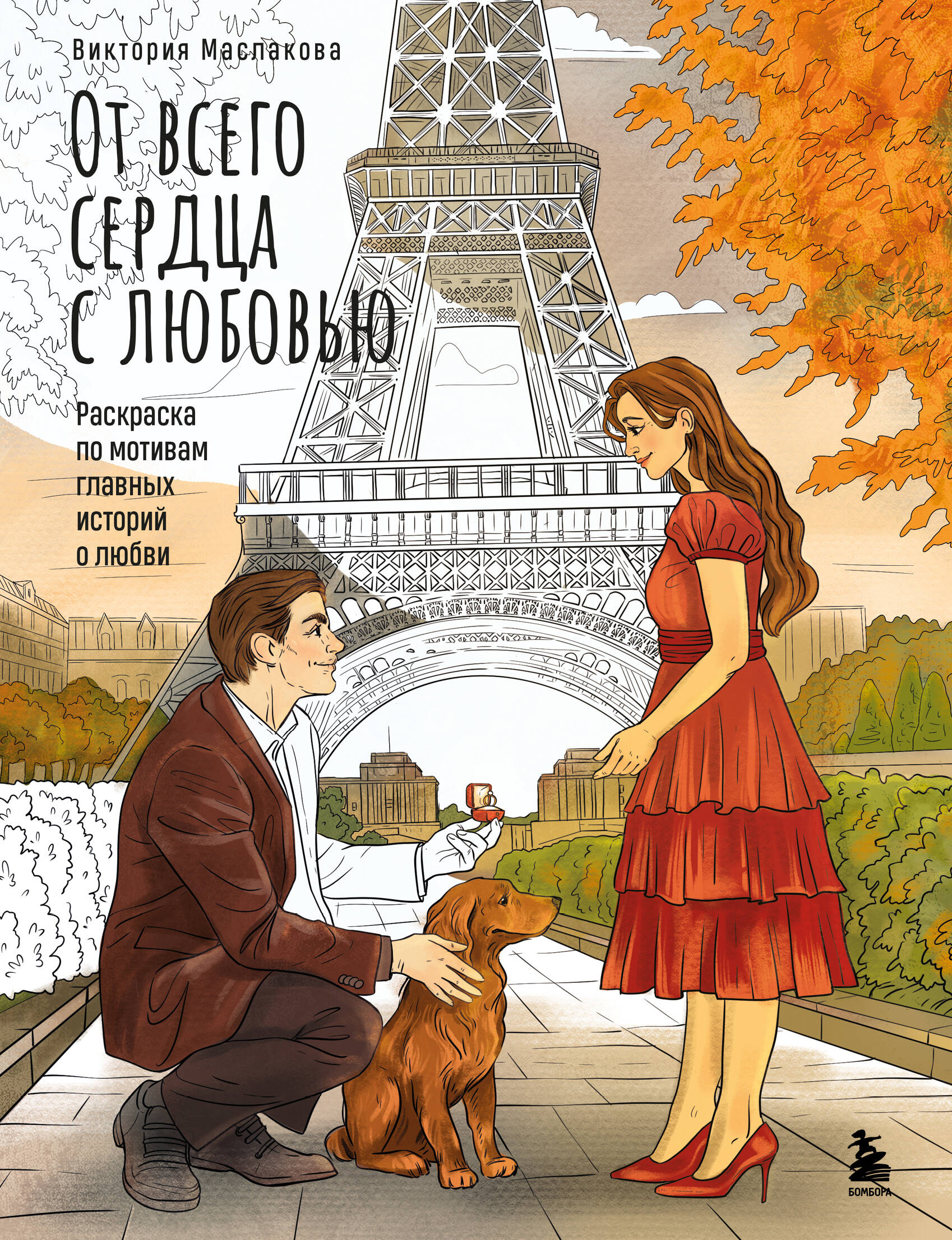 От всего сердца с любовью Раскраска по мотивам главных историй о любви