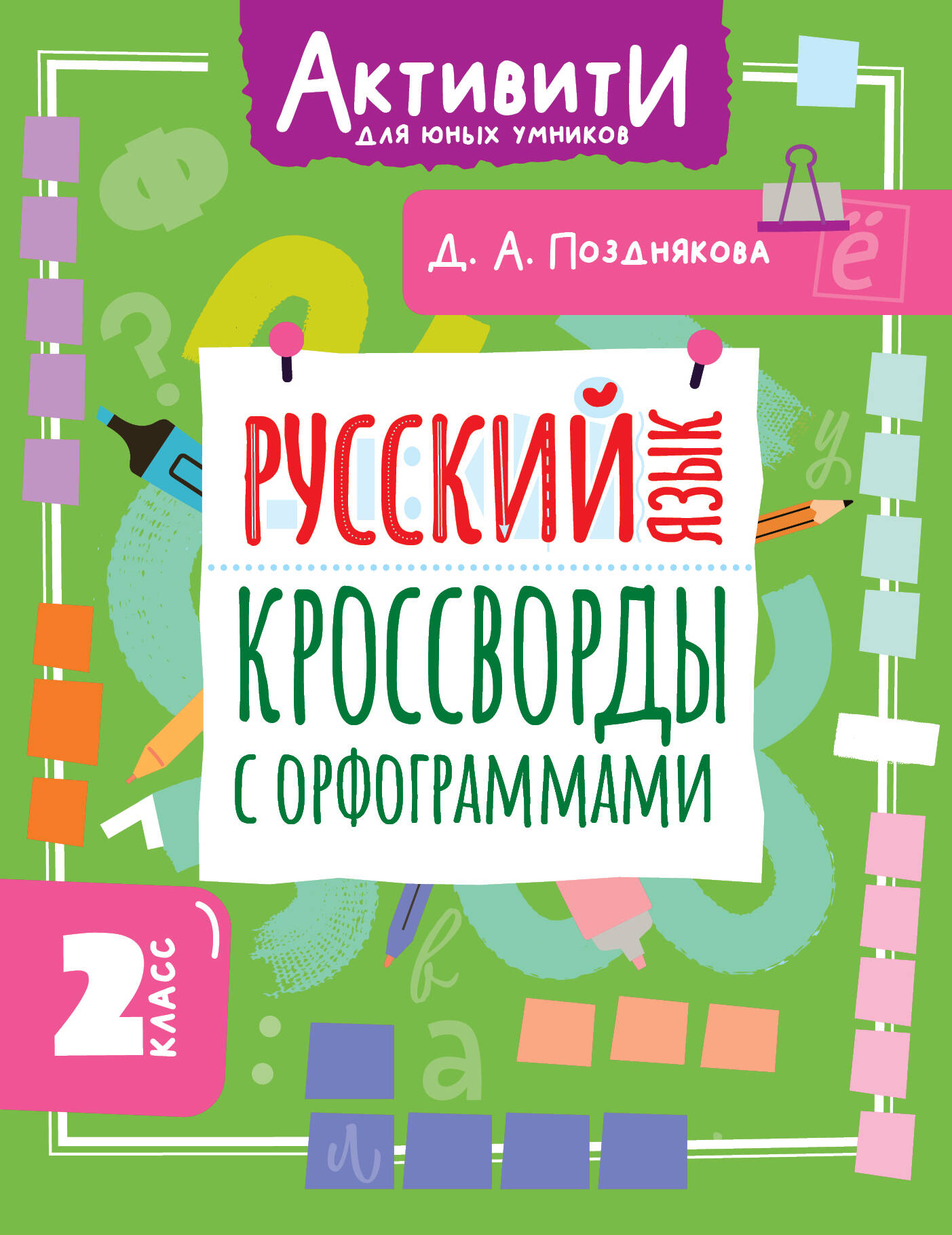 Русский язык Кроссворды с орфограммами 2кл