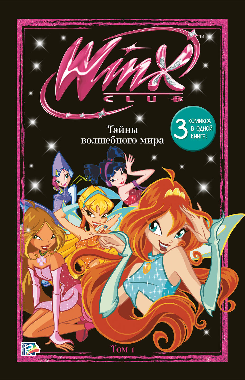 Winx Тайны волшебного мира т.1