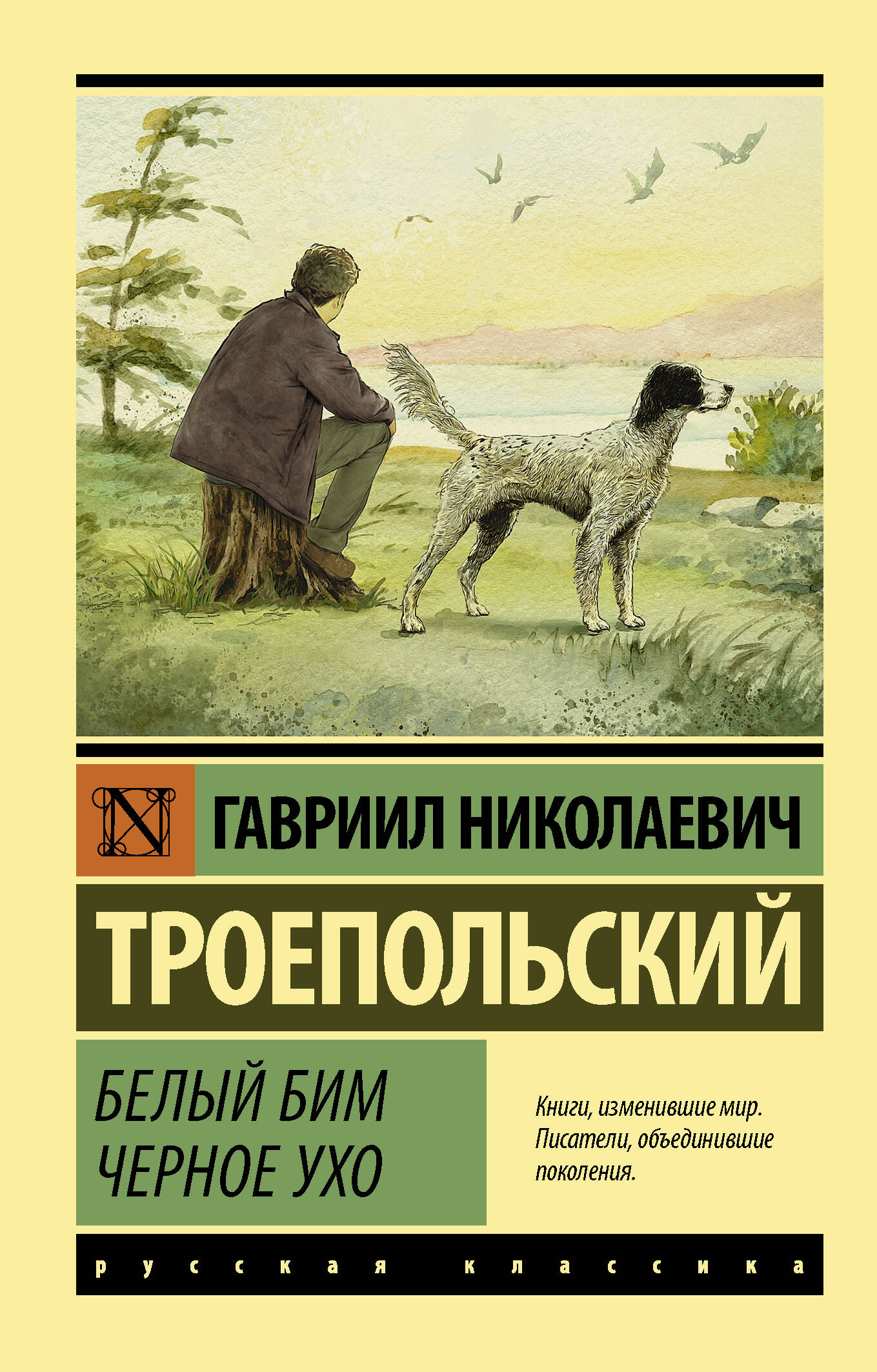 Белый Бим Черное Ухо