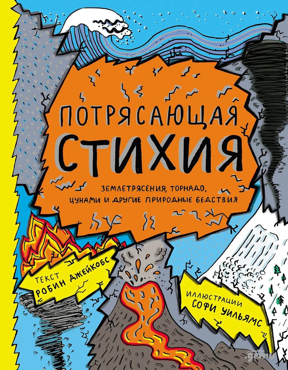Потрясающая стихия Землетрясения Торнадо Цунами и другие природные бедствия