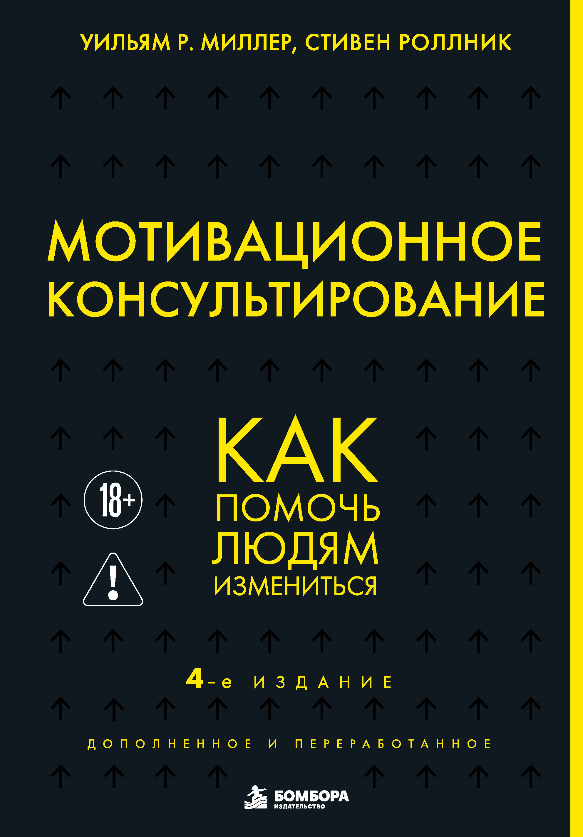 Мотивационное консультирование. Как помочь людям измениться