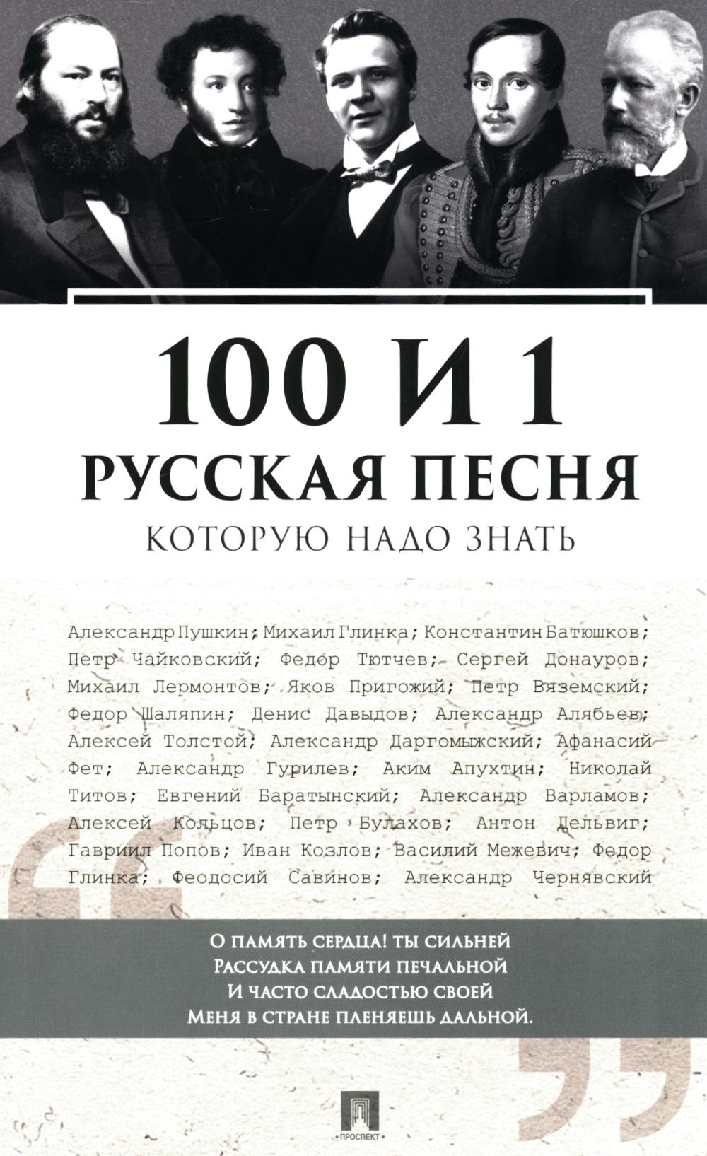 100 и 1 русская песня которую надо знать