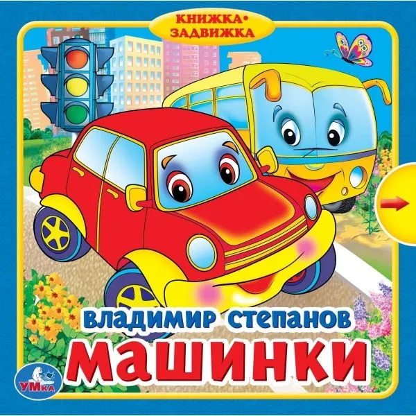 Машинки. Книжка с задвижками