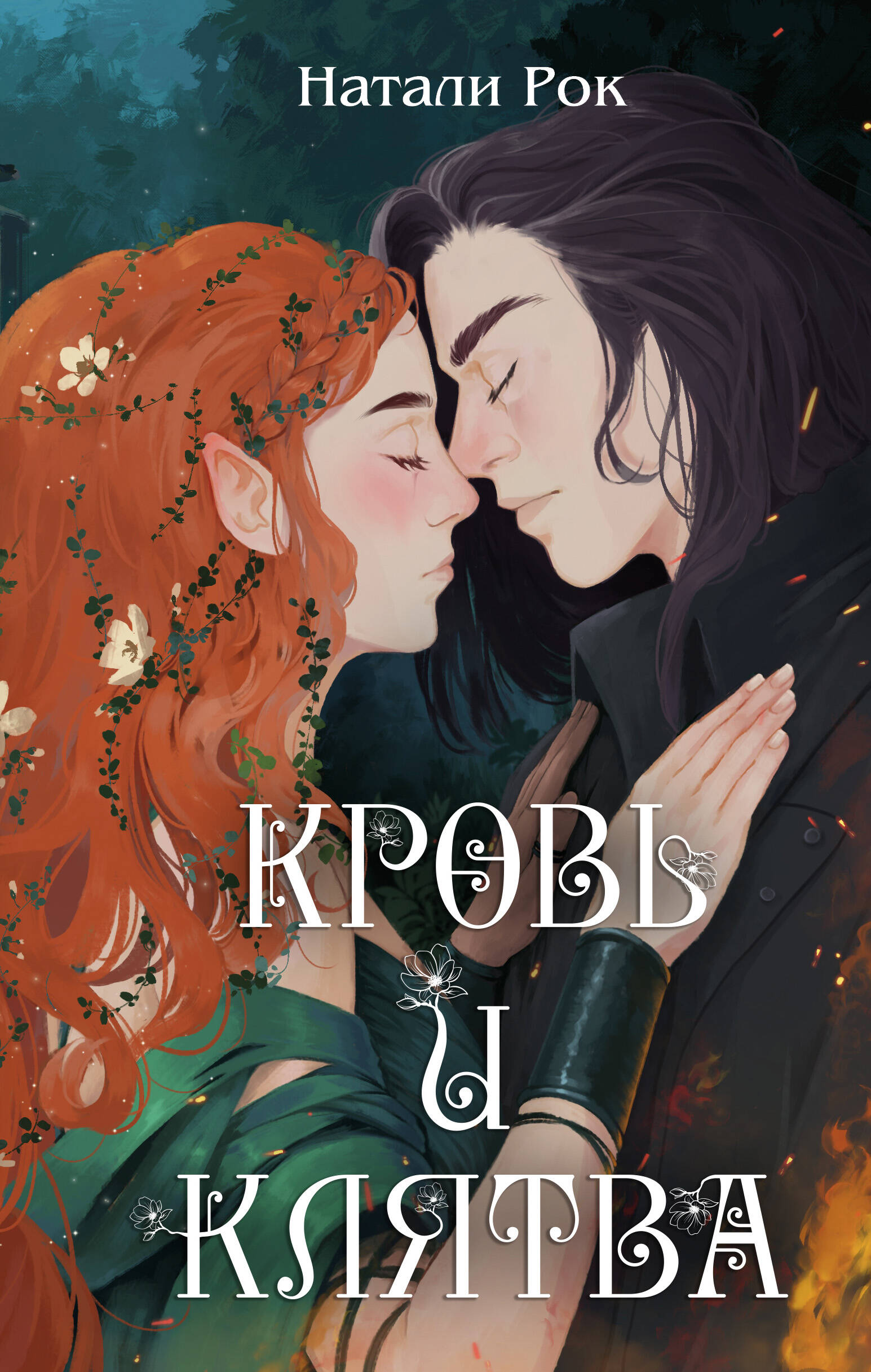 Кровь и Клятва Young Adult