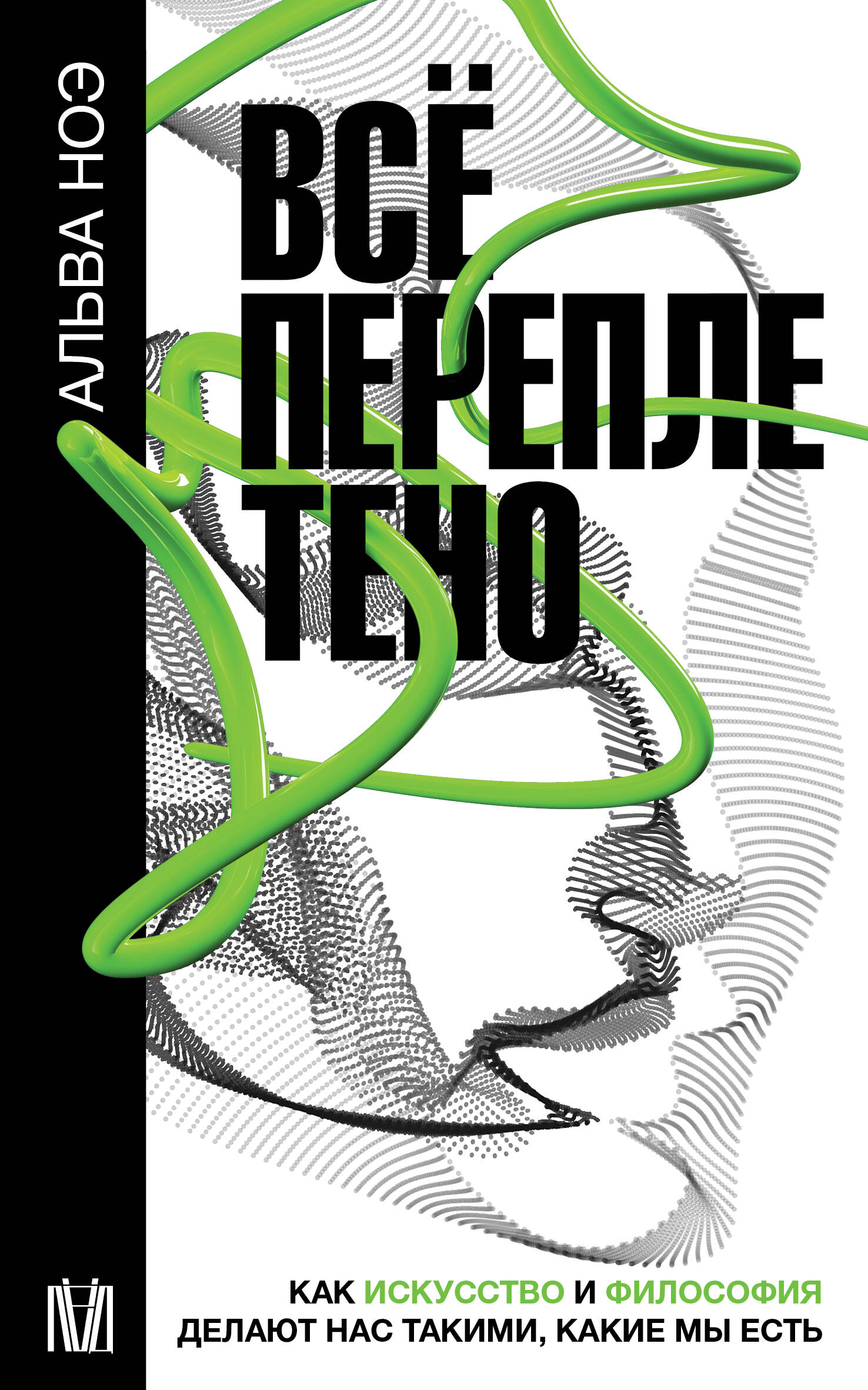 Все переплетено Как искусство и философия делают нас такими какие мы есть