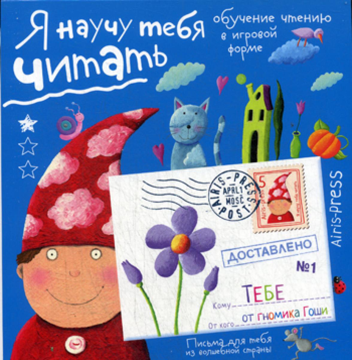 Письма для тебя Я научу тебя читать Уровень 1