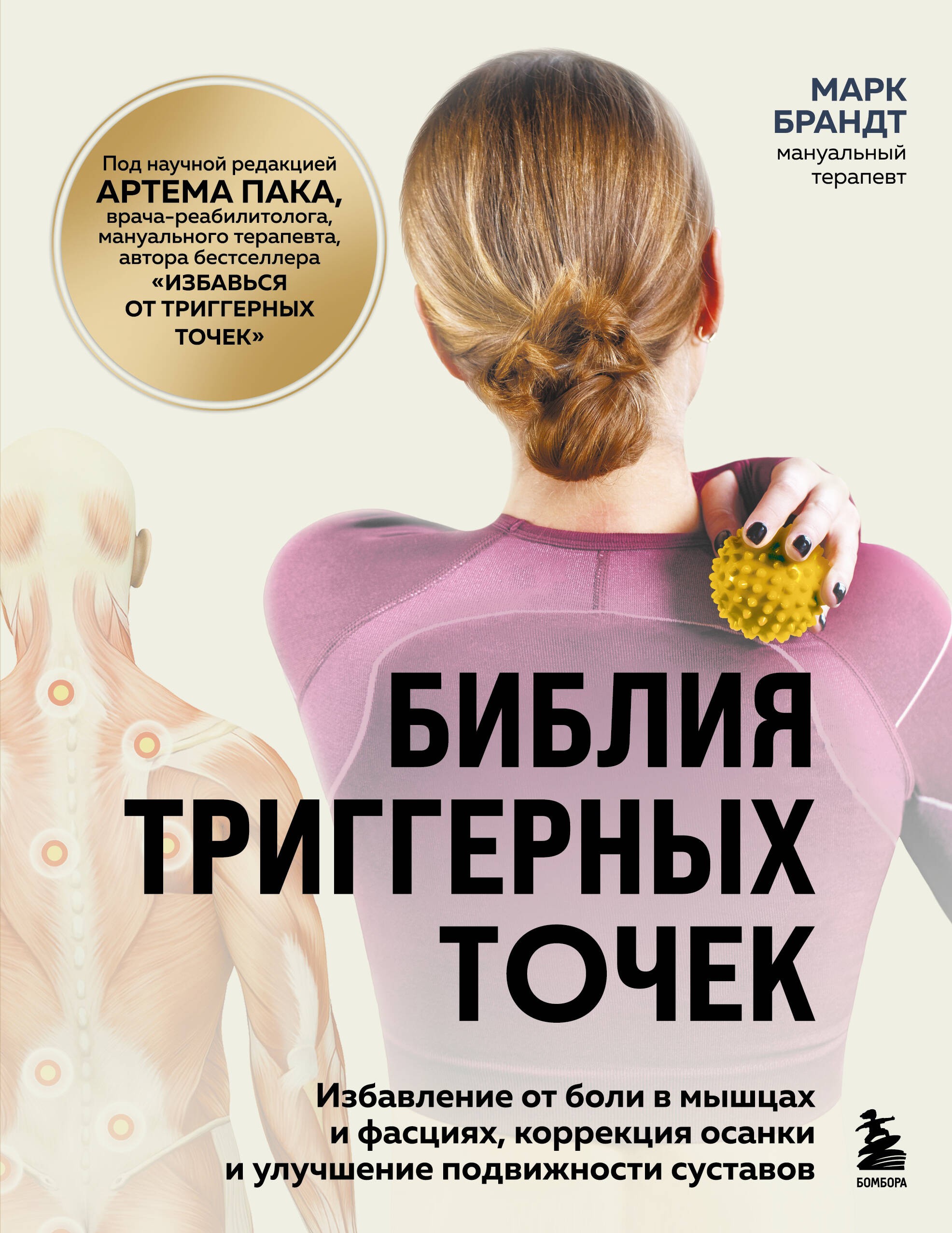 Библия триггерных точек. Избавление от боли в мышцах и фасциях
