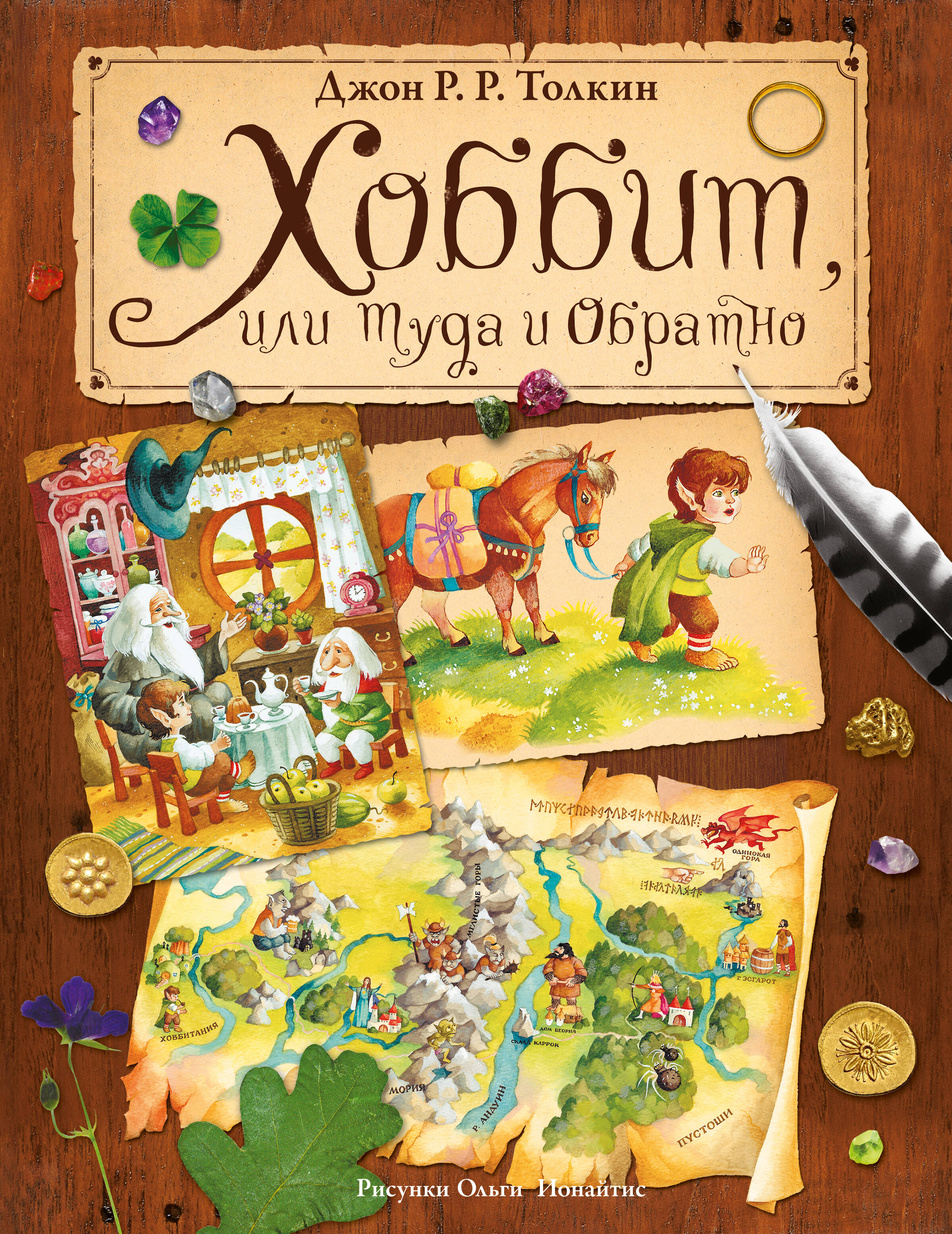 Хоббит или туда и обратно