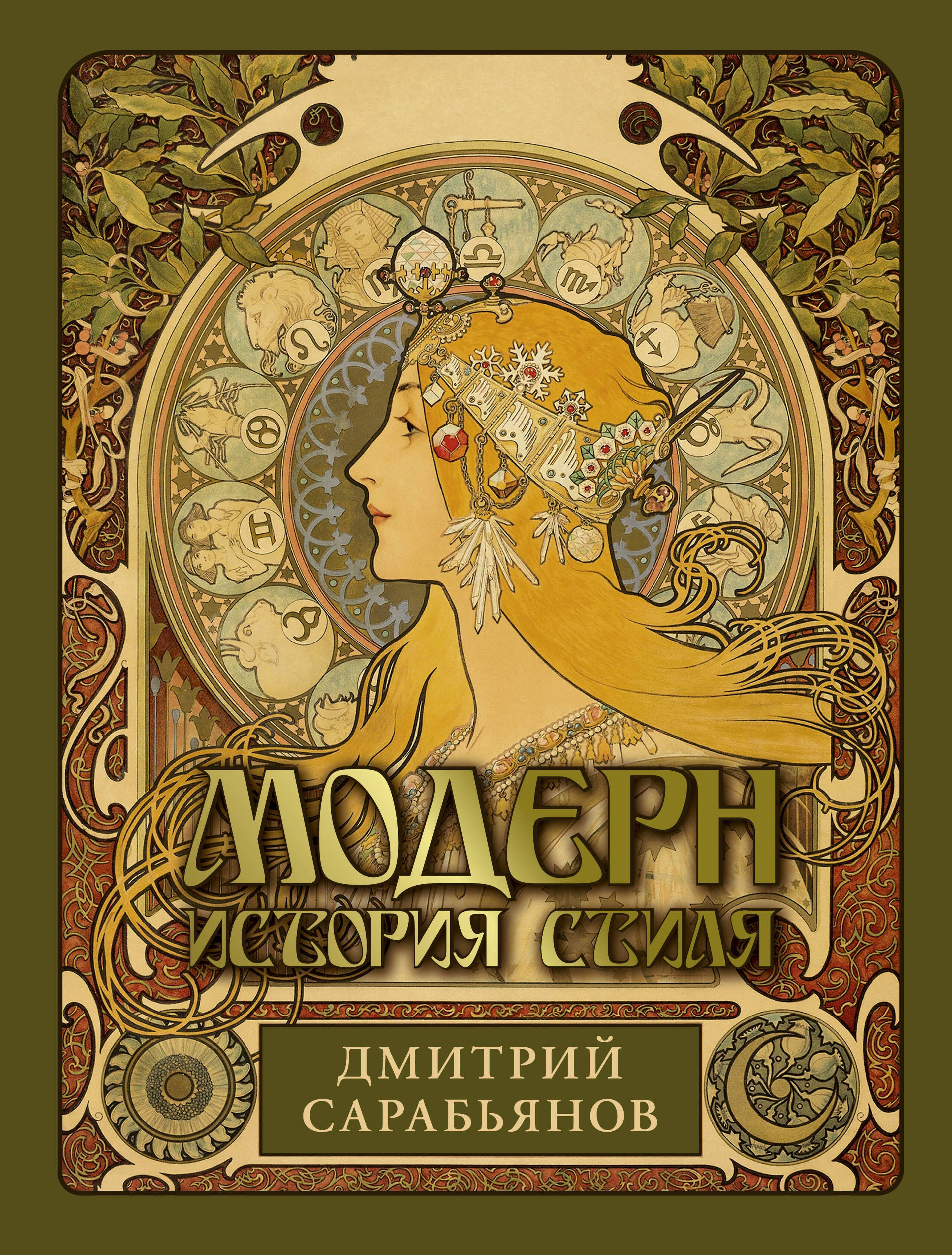 Модерн История стиля